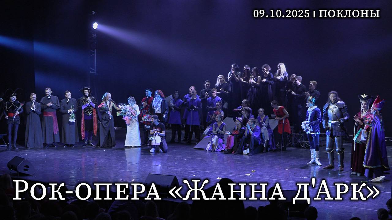 Рок-опера «Жанна д'Арк»│09.10.2025 Поклоны