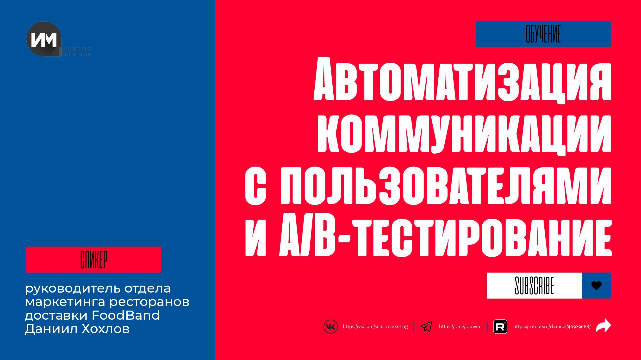 Автоматизация коммуникации с пользователями и A/B-тестирование