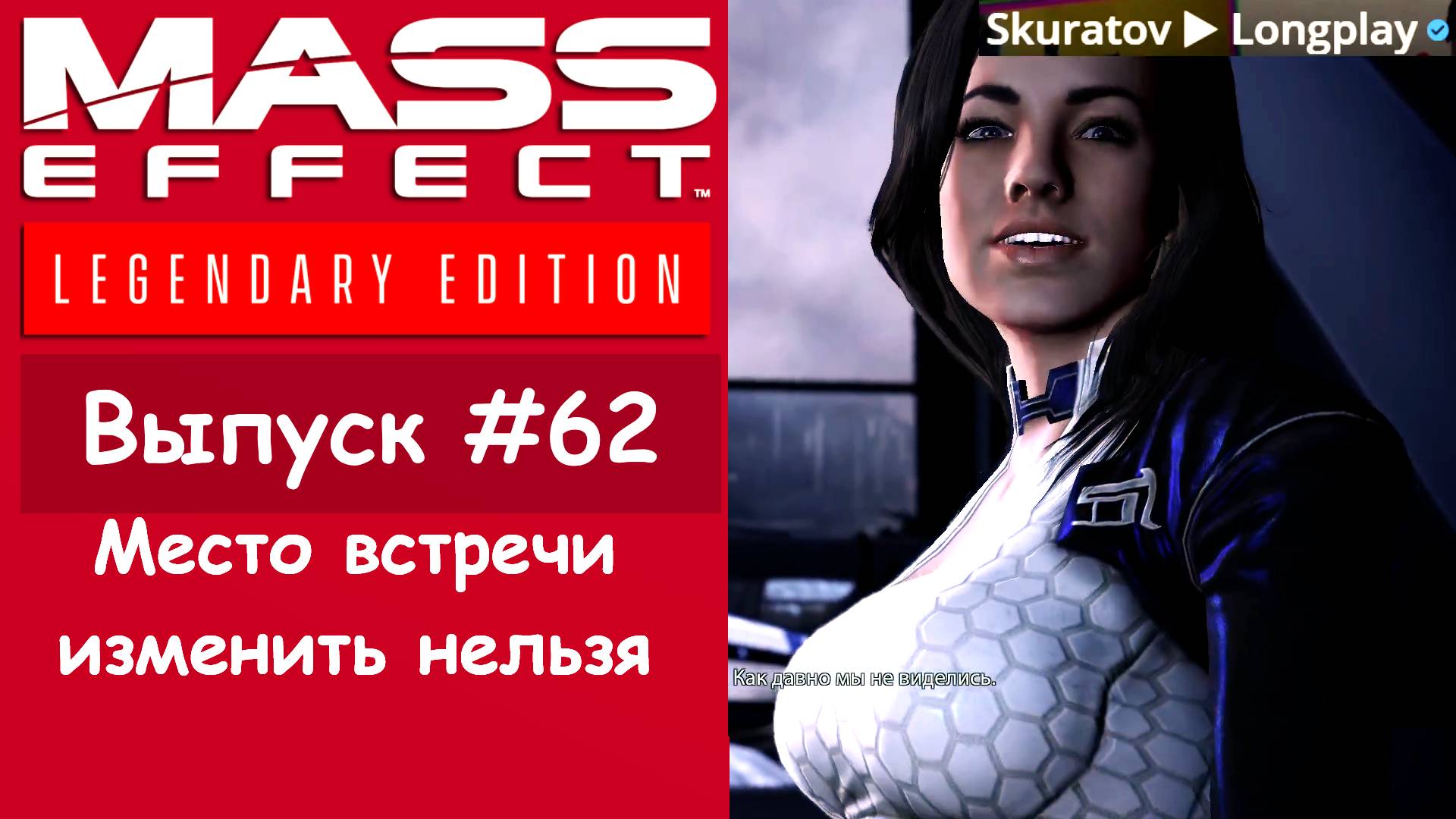 Прохождение Mass Effect 3: Legendary Edition. Выпуск #62 - Место встречи изменить нельзя