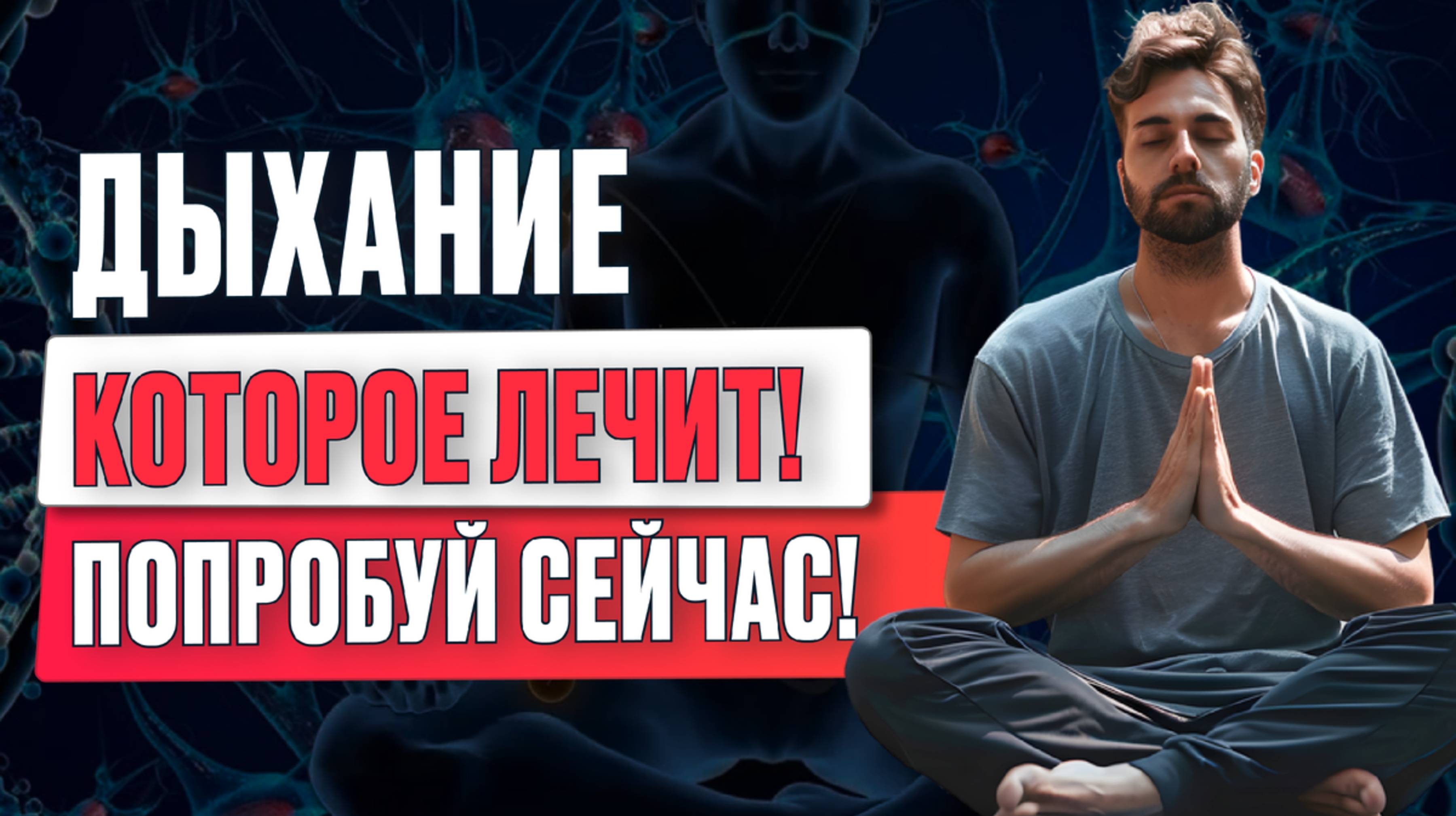 Древние дыхательные практики для полного оздоровления организма - 5 техник со всего мира.🥰