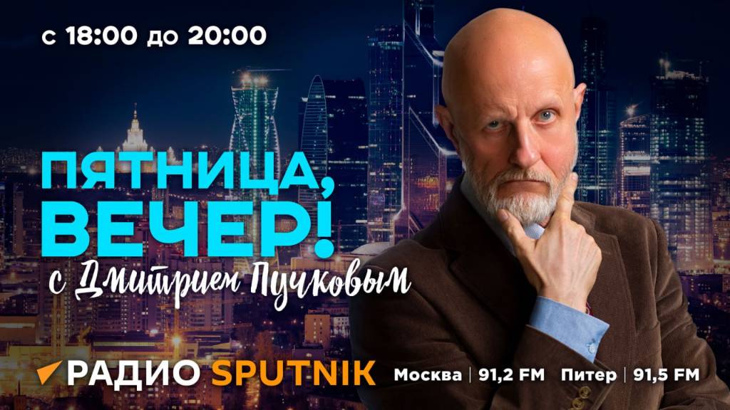 "Пятница, вечер!" с Дмитрием Пучковым | 10.10.25 | Часть 1