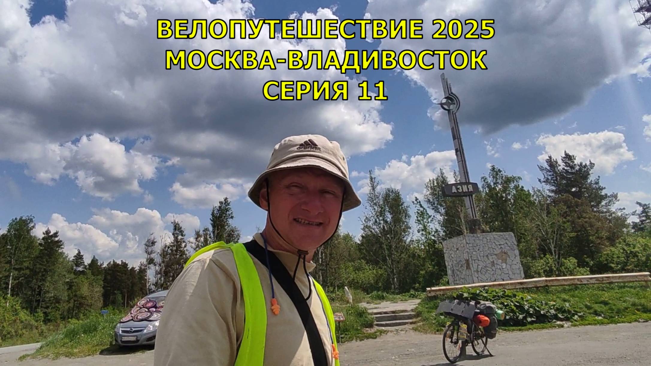 Путешествие по России на велосипеде Москва-Владивосток 2025 / 11 серия