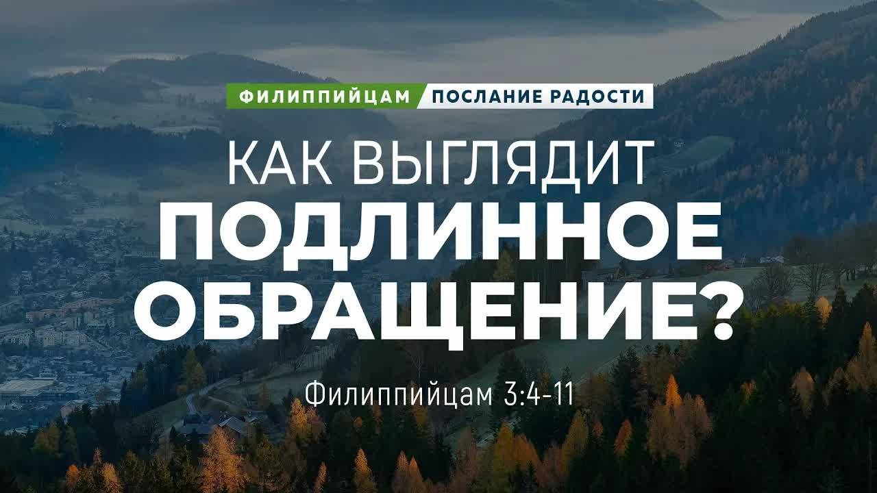 Филиппийцам - 16: Как выглядит подлинное обращение? | Фил. 3:4-11 || Андрей Резуненко