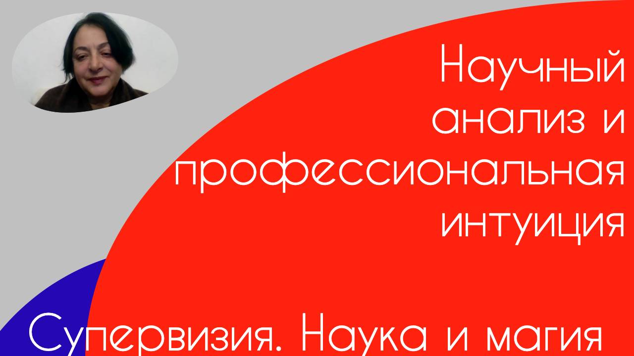 Супервизия. Наука и магия