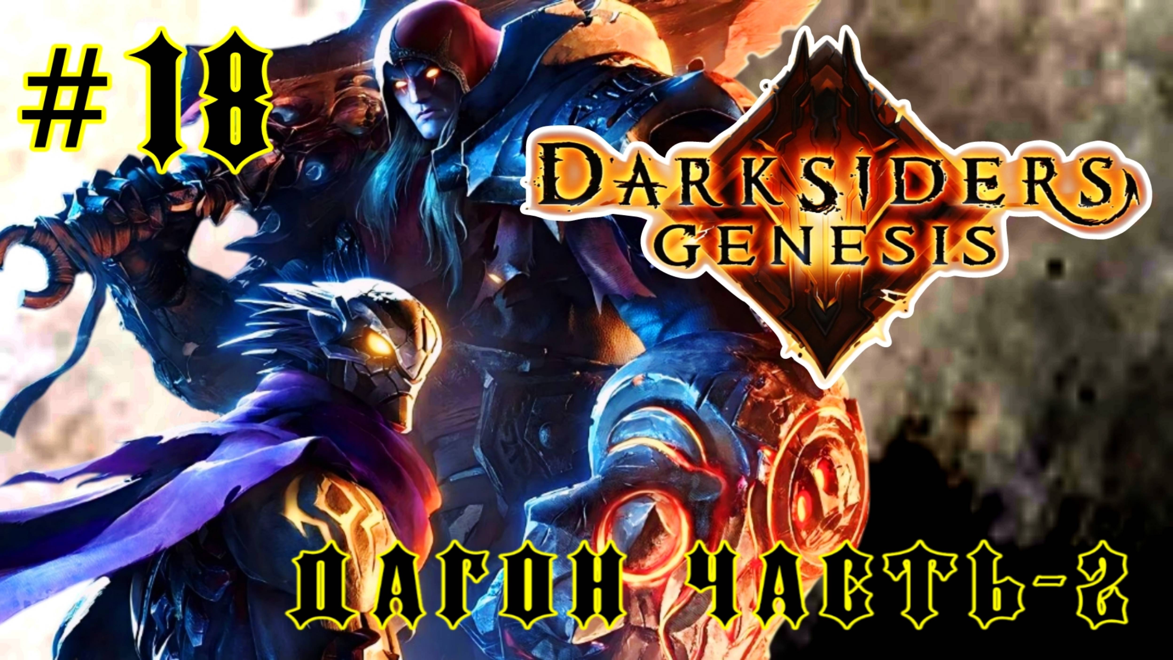 Darksiders: Genesis #18-Дагон/ Часть-2