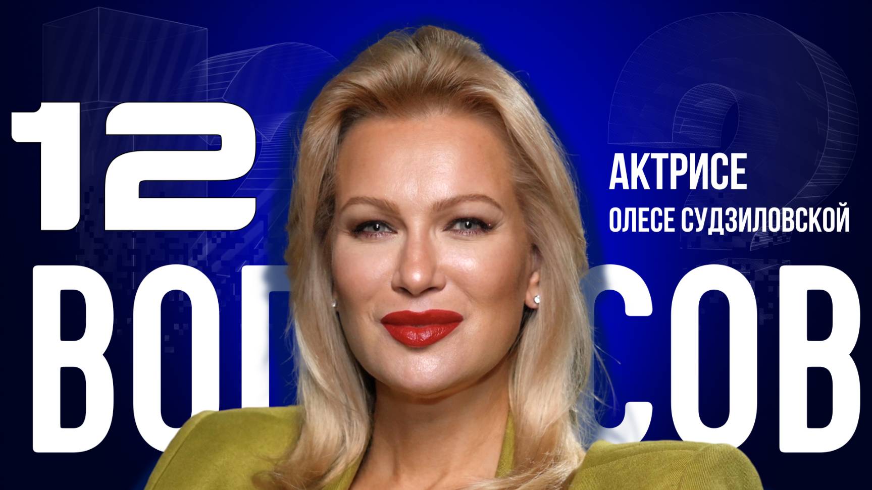 «Я НЕ НАУЧИЛАСЬ ПРОЩАТЬ» — СУДЗИЛОВСКАЯ – О ПРЕДАТЕЛЯХ РОССИИ, РОДИНЕ И ЛЮБВИ | «12 ВОПРОСОВ»
