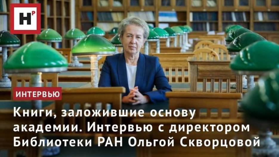 Книги, заложившие основу академии. Интервью с директором Библиотеки РАН Ольгой Скворцовой