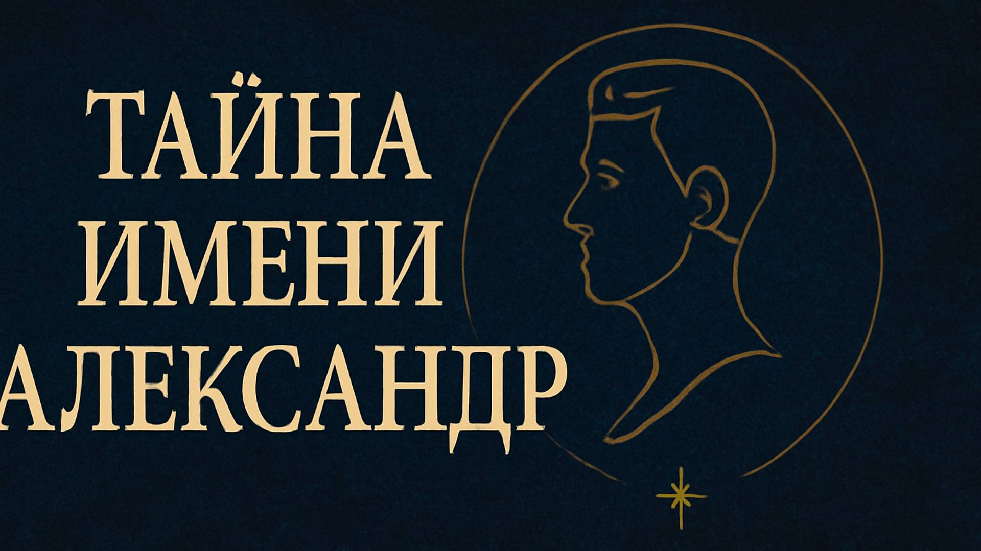 «Тайна Имени Александр» ⚔️👑✨
