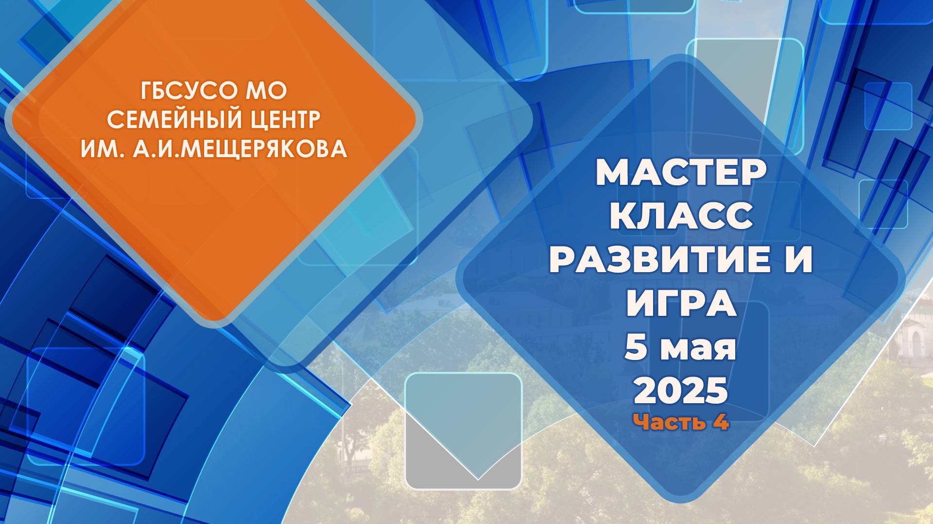 Мастер - класс 5 мая 2025 про развитие и игру Часть 4