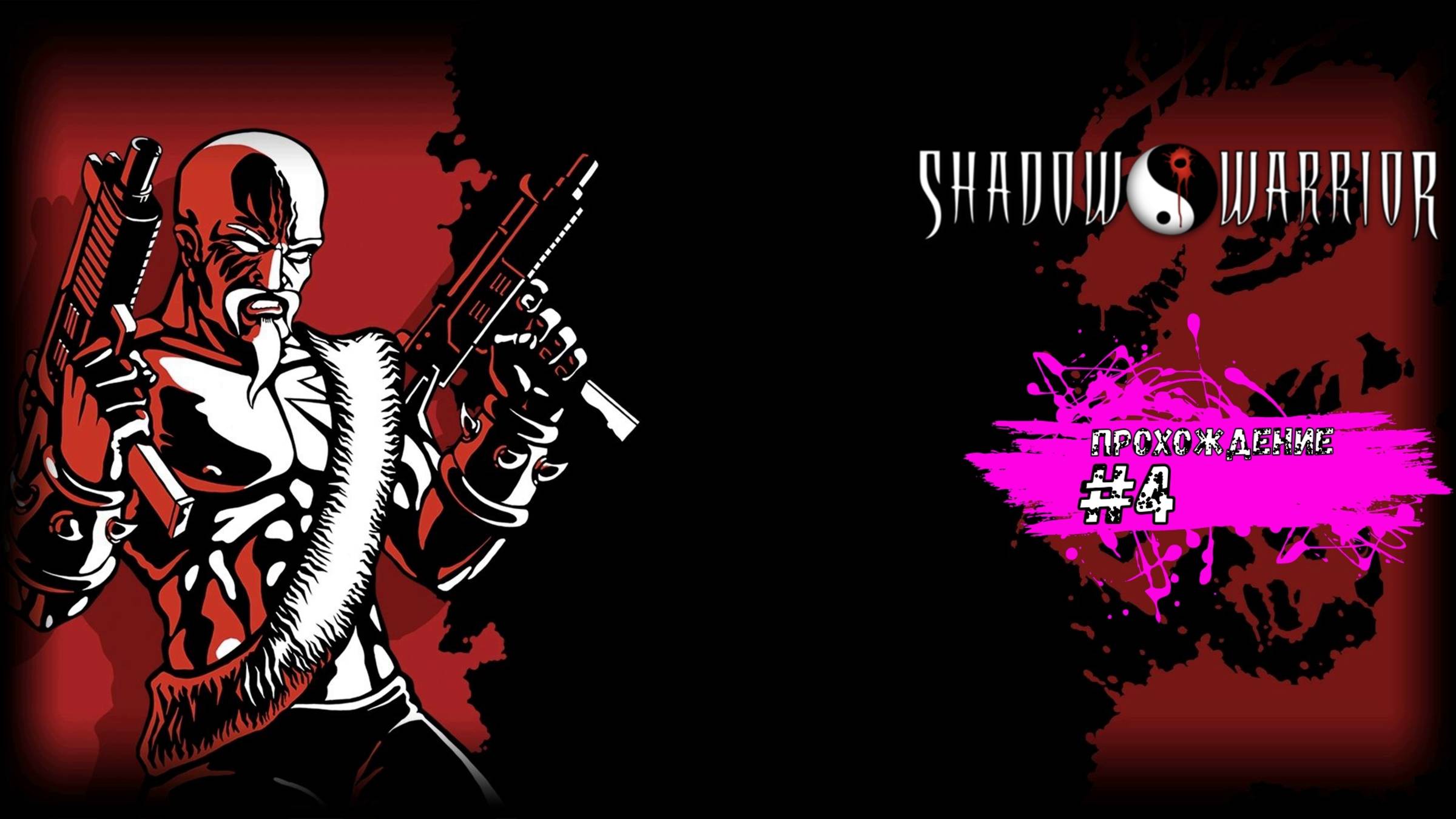 Пошумели на базе и по пути к поезду - Shadow Warrior Wanton Destruction (прохождение #4)