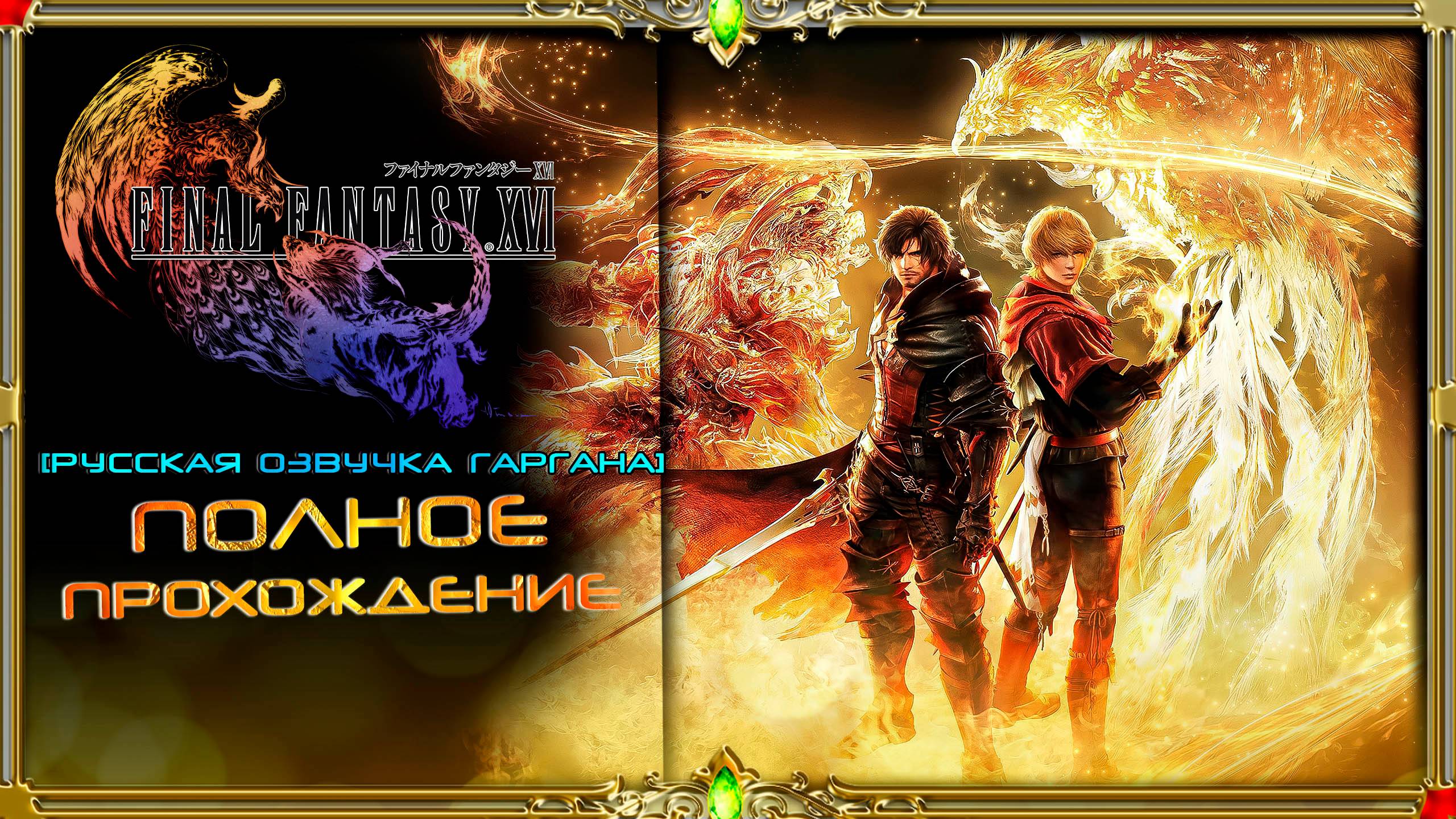 final fantasy xvi : Воссоединение семьи #13 (русская озвучка Гаргана)