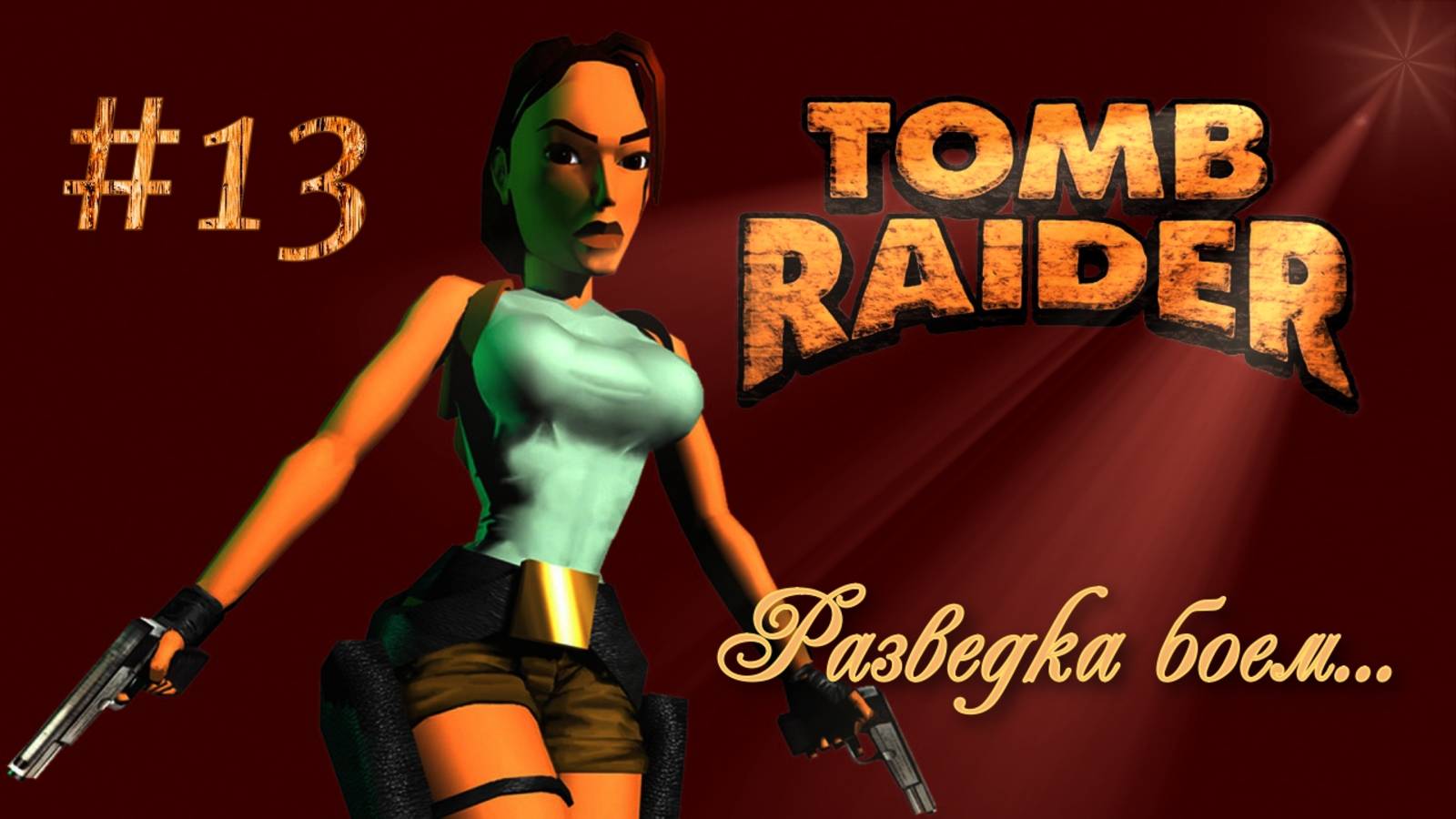PS One. Полное прохождение Tomb Raider. Часть 13.