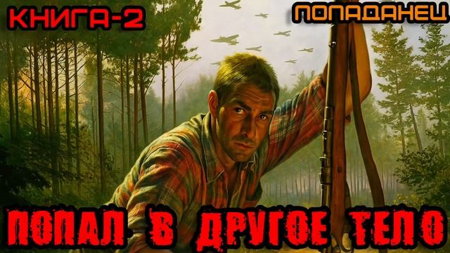 ПОПАЛ В ДРУГОЕ ТЕЛО КНИГА-2 Аудиокнига #аудиокнига #аудиокниги #попаданец #попаданцы