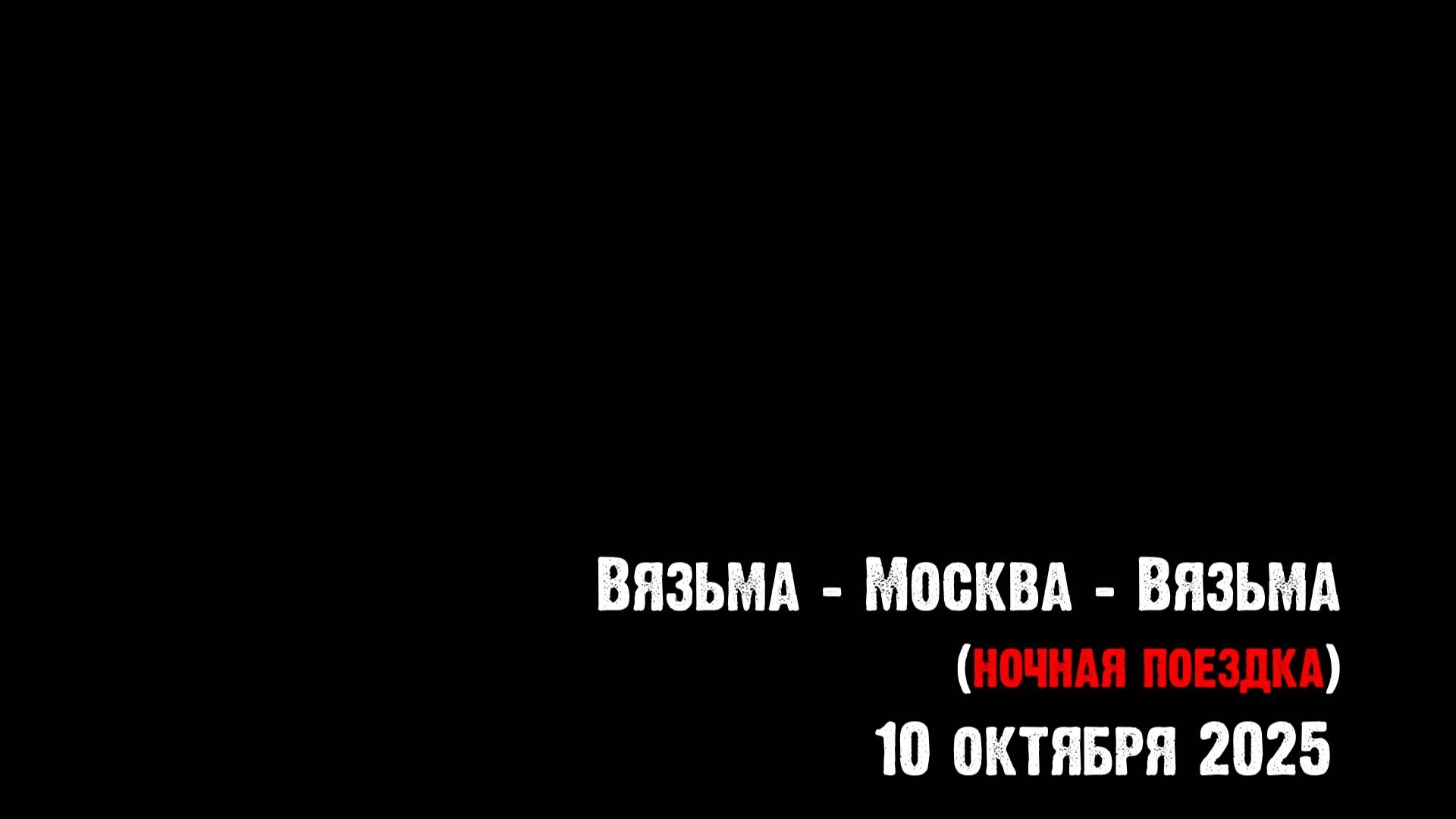 ЗУРБ_УСКОР_Взм-Мск-Взм_10.10.2025