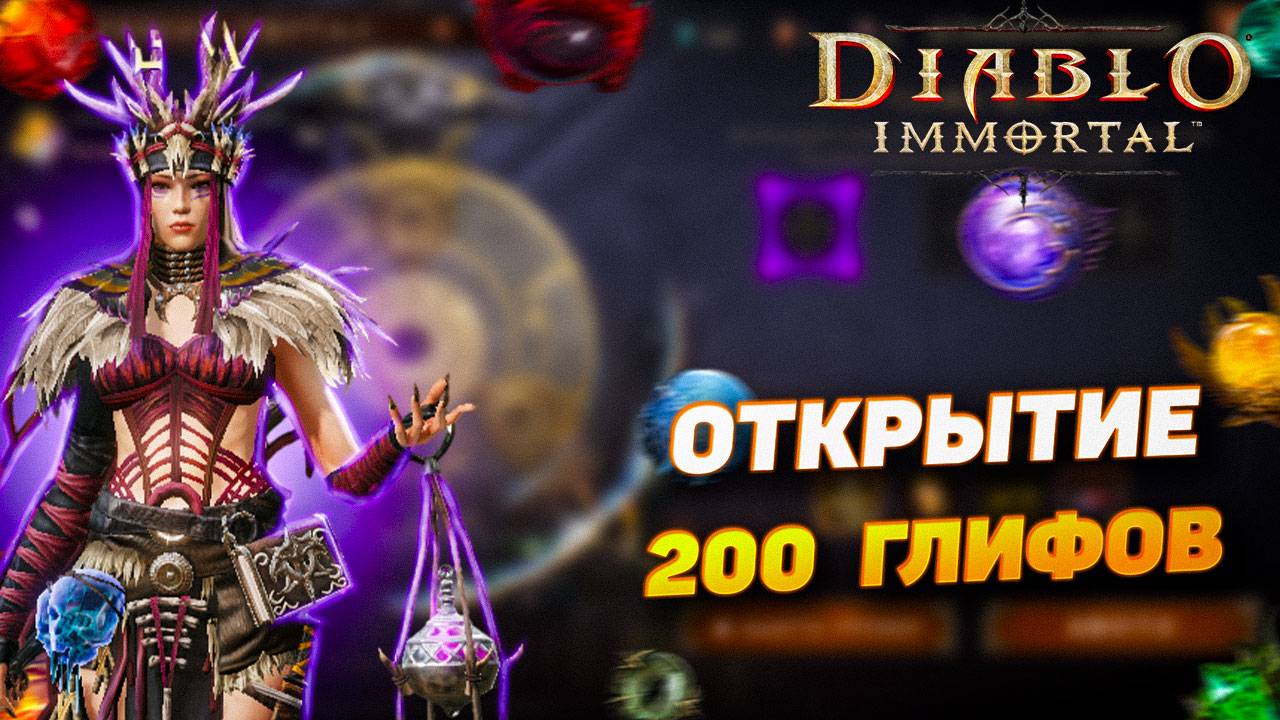Охота за 5★ камнем "Призрачный виток" — Открытие 200 легендарных глифов в Diablo Immortal!