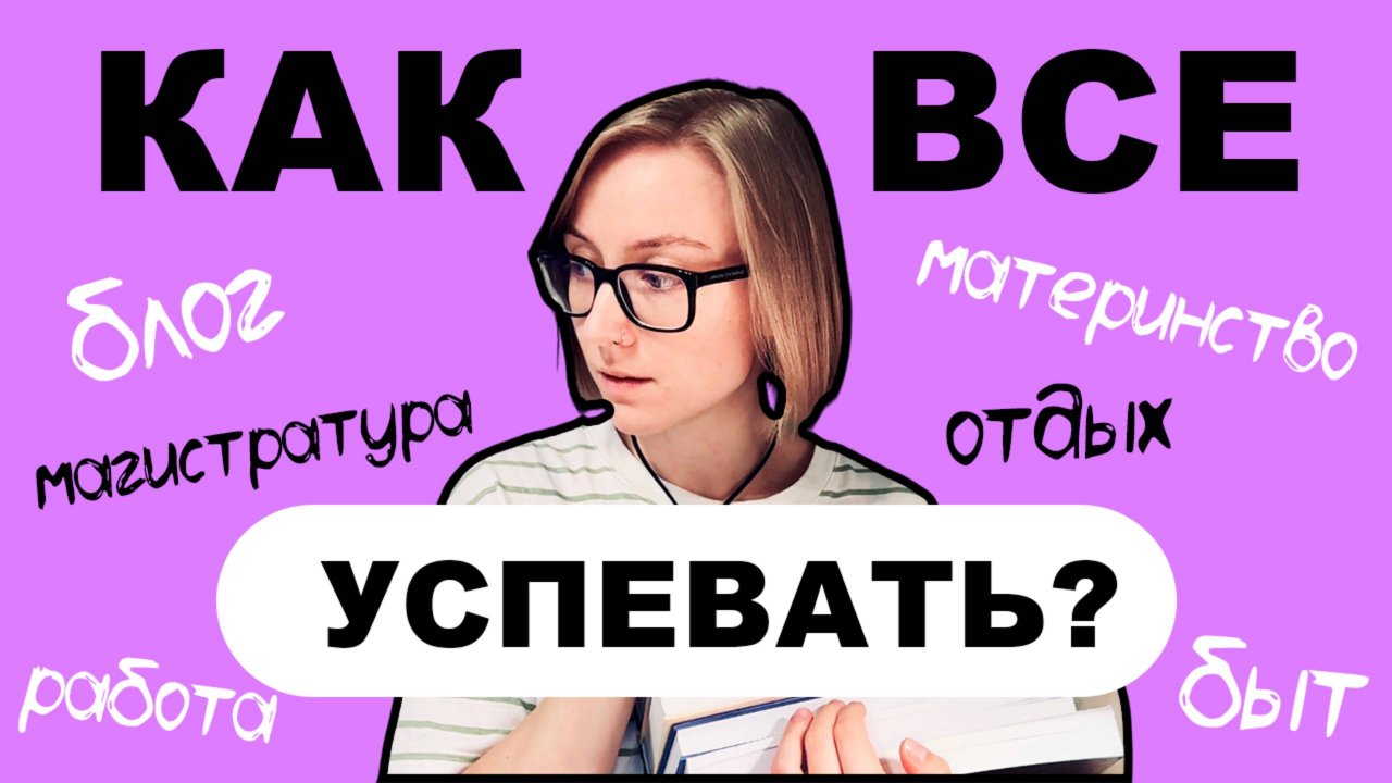 Как я все успеваю? Моя система планирования