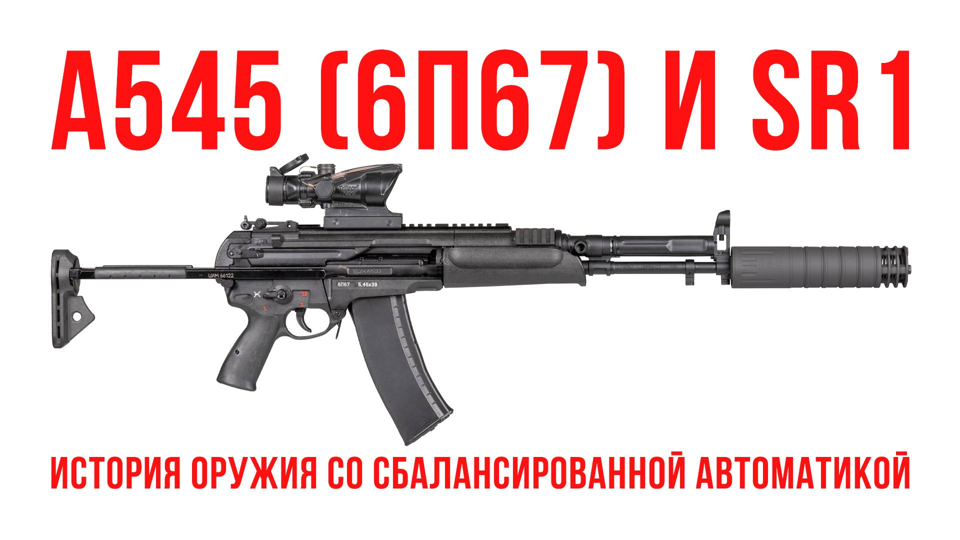 A545 (6П67) и SR1: История оружия со сбалансированной автоматикой.