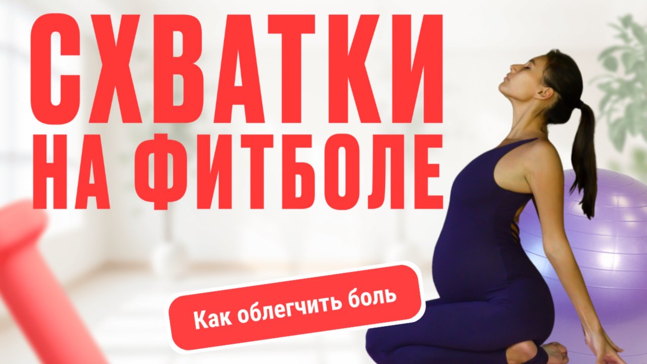 Позы в родах. Как облегчить схватки. Упражнения на фитболе. Легкие роды.