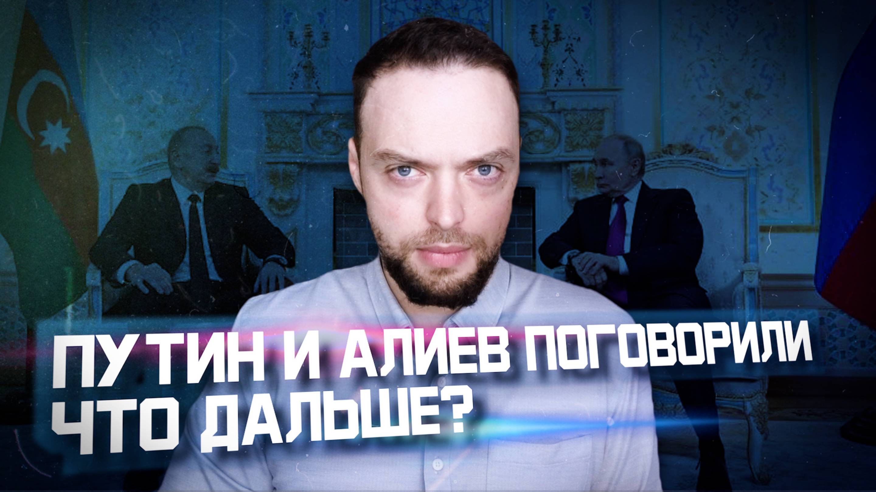 Разговор Путина и Алиева: оттепель началась? | Алексей Наумов. Разбор.