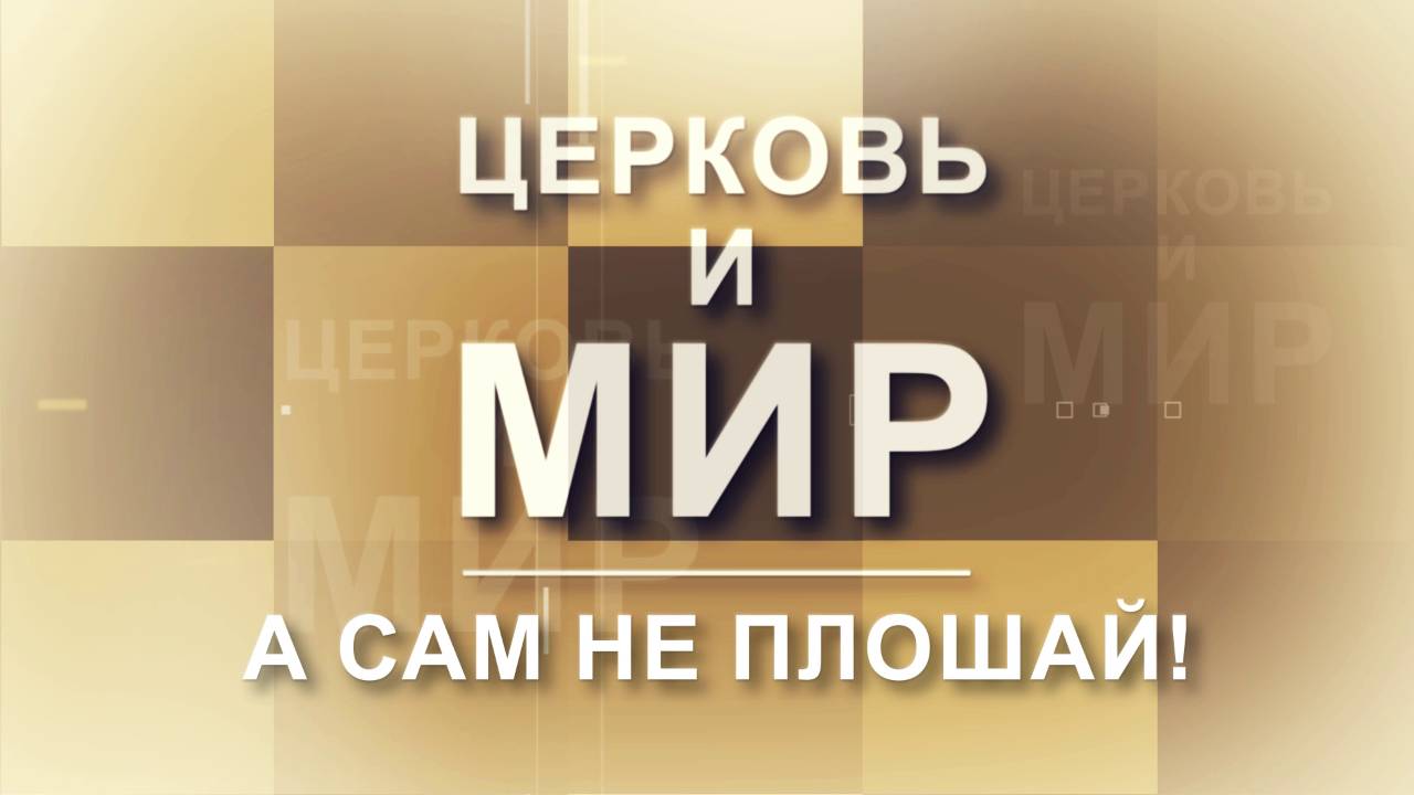 Церковь и Мир - А сам не плошай!
