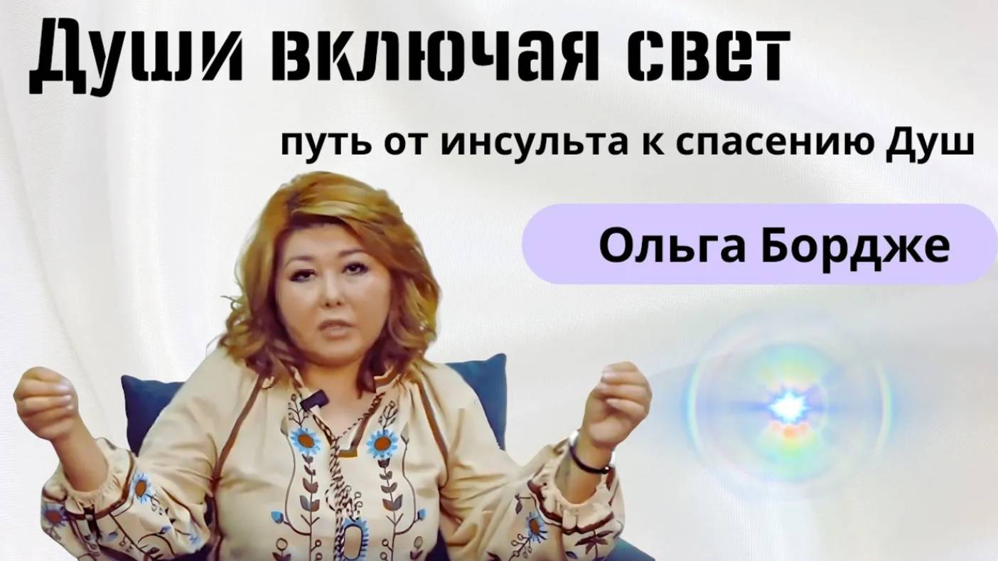 Настоящее исцеление. Когда человек не просто «встаёт» — он больше не падает туда же. Ольга Бордже