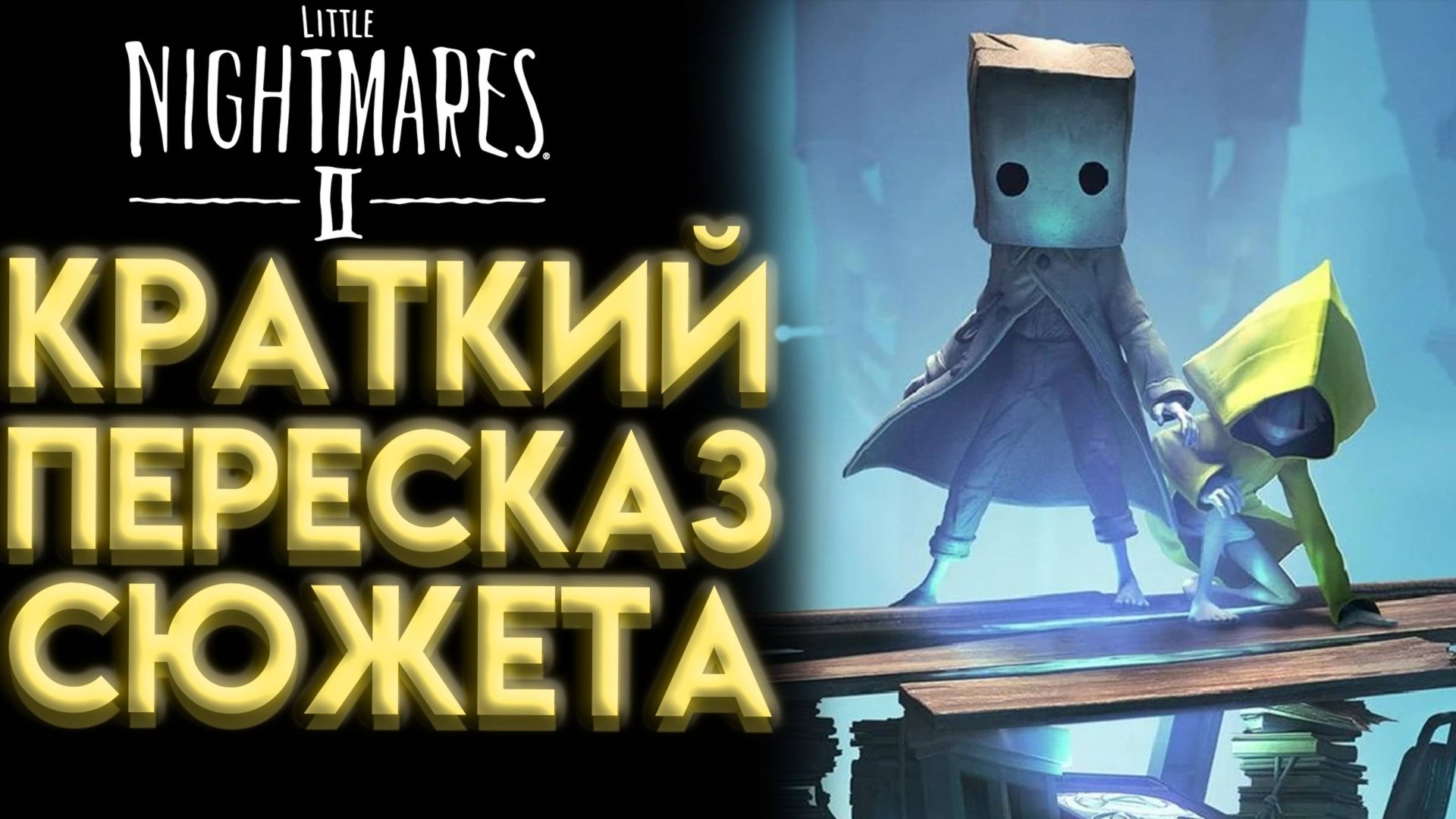 ВЕСЬ СЮЖЕТ LITTLE NIGHTMARES 2 ЗА 8 МИНУТ КРАТКИЙ ПЕРЕСКАЗ