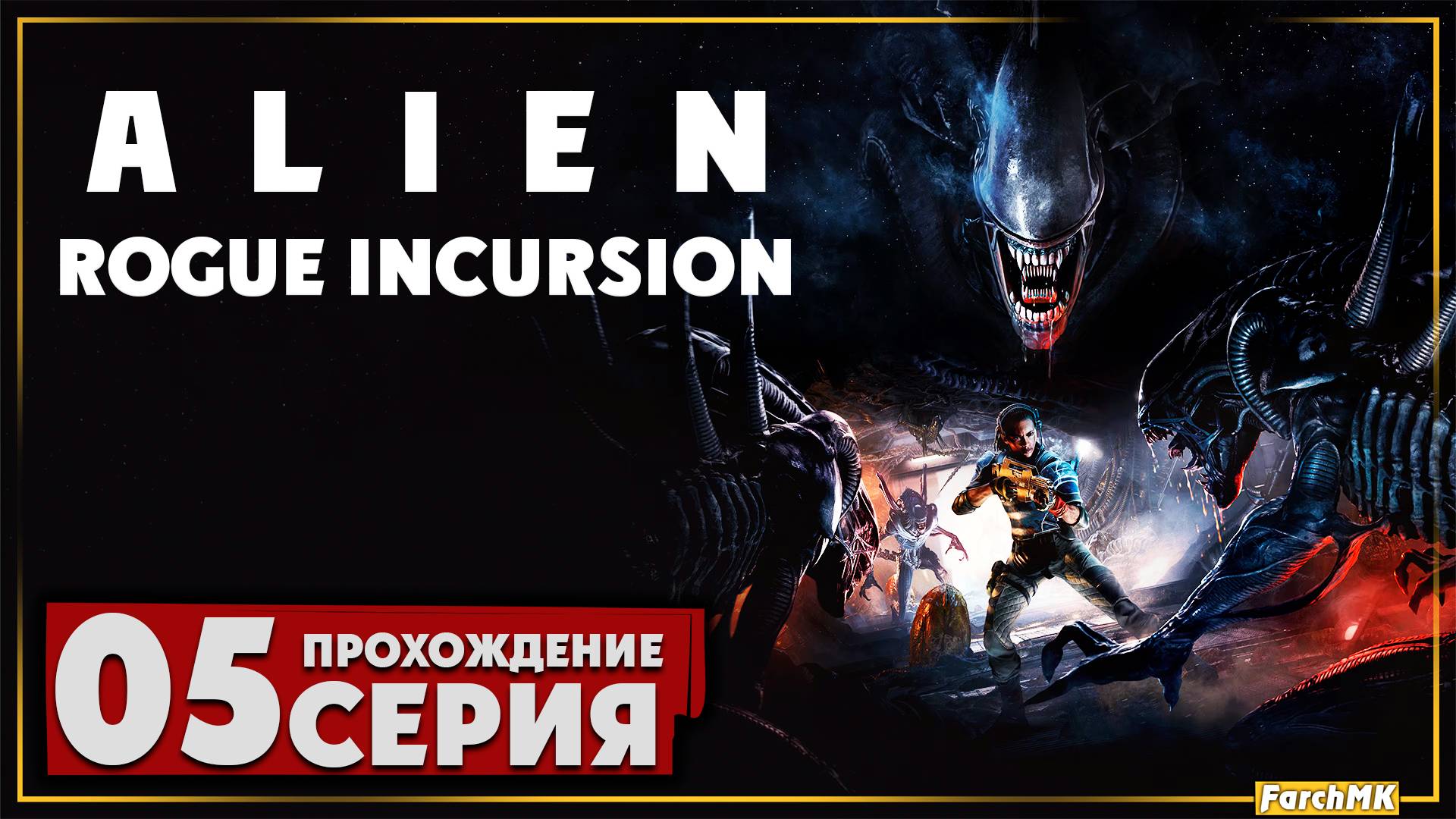 Я НЕ ВЕРИЛ что пройду это ➤ Alien Rogue Incursion Evolved Edition 🅕 Прохождение #5 | На Русском