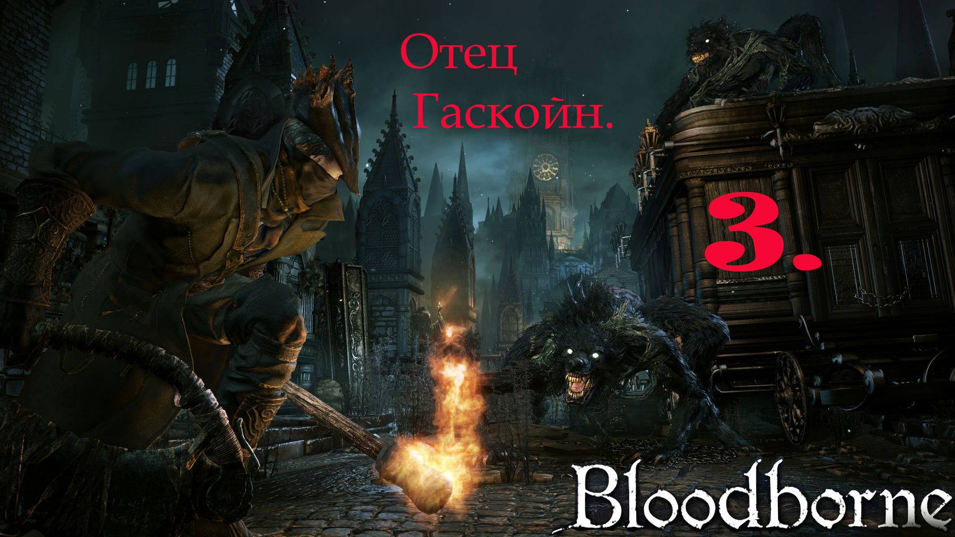 Bloodborne - шедевр . Прохождение за Ловкачку и оттенка крови.