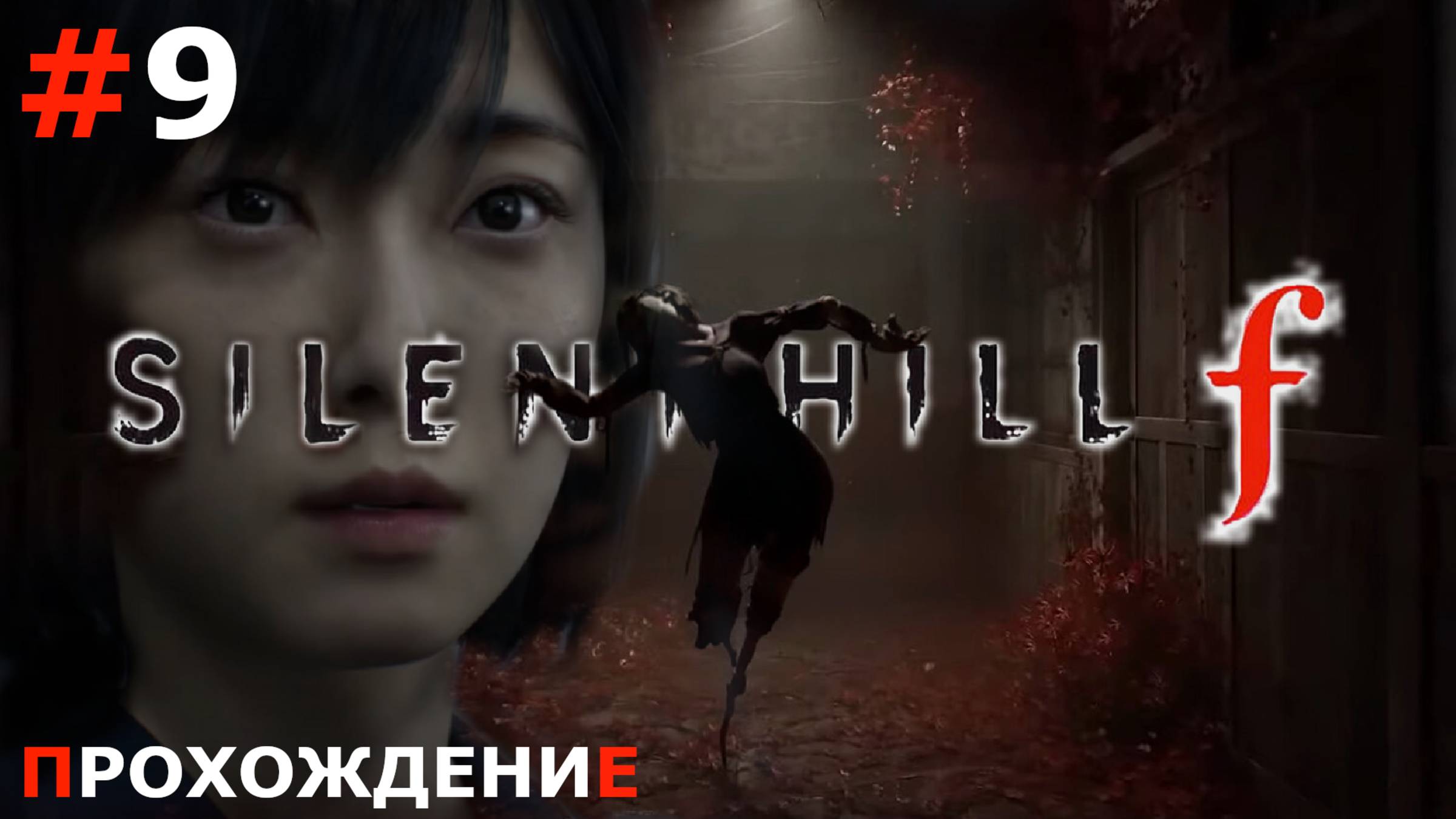 ИГРАЕМ В SILENT HILL F | #9 ВОЗВРАЩЕНИЕ ДОМОЙ