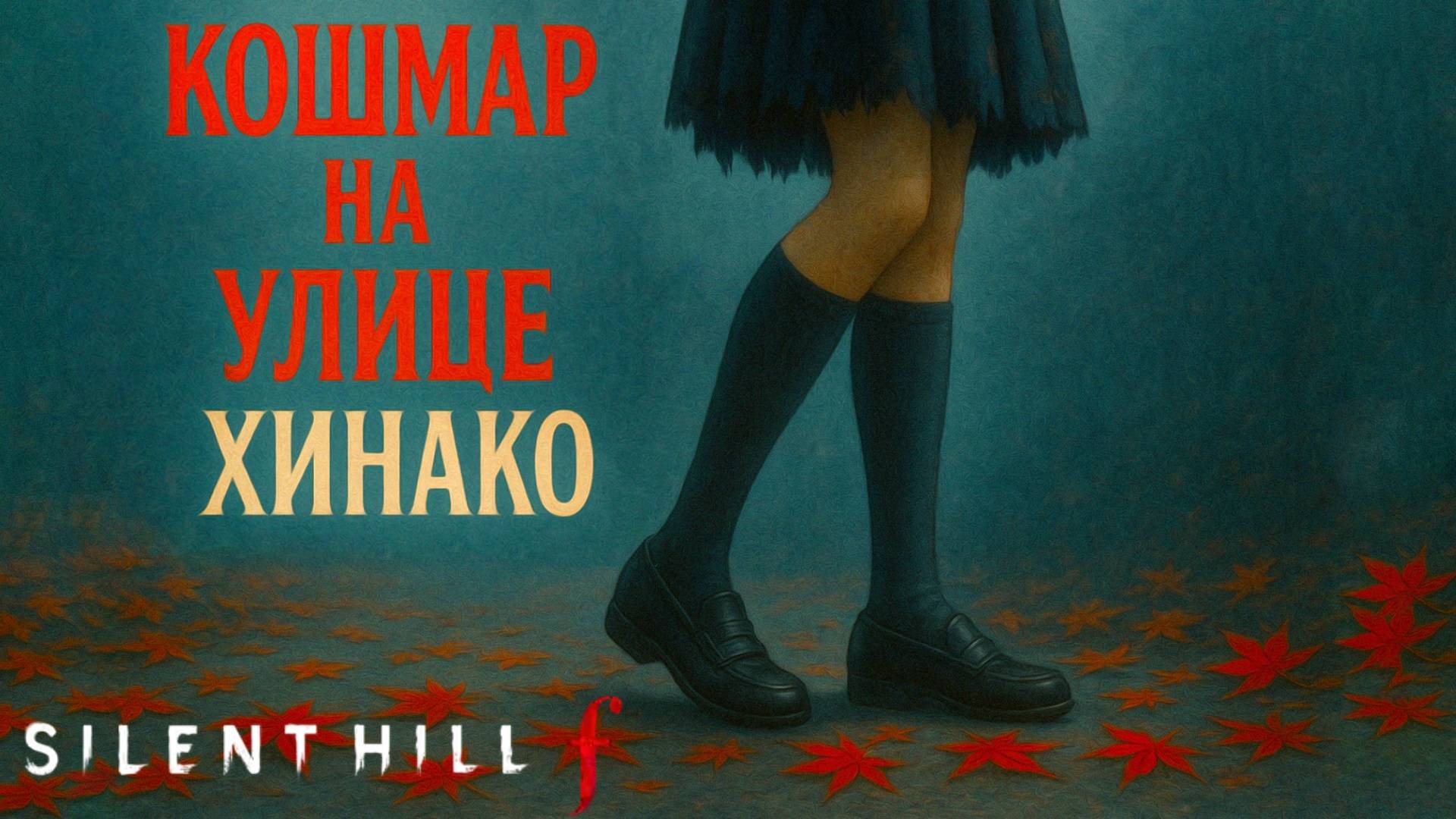 Silent Hill f МАМА ПАПА, ЗАЛ СОКРОВИЩ и ГОЛОВОЛОМКА С ФРЕСКОЙ прохождение #19 Сайлент Хилл Ф
