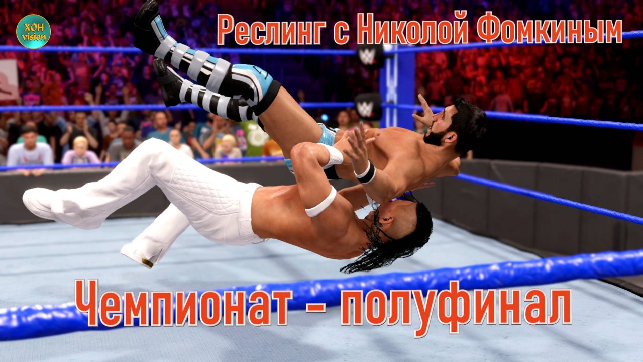ЧЕМПИОНАТ ПО РЕСЛИНГУ с Николой Фомкиным! ВТОРОЙ ПОЛУФИНАЛ
