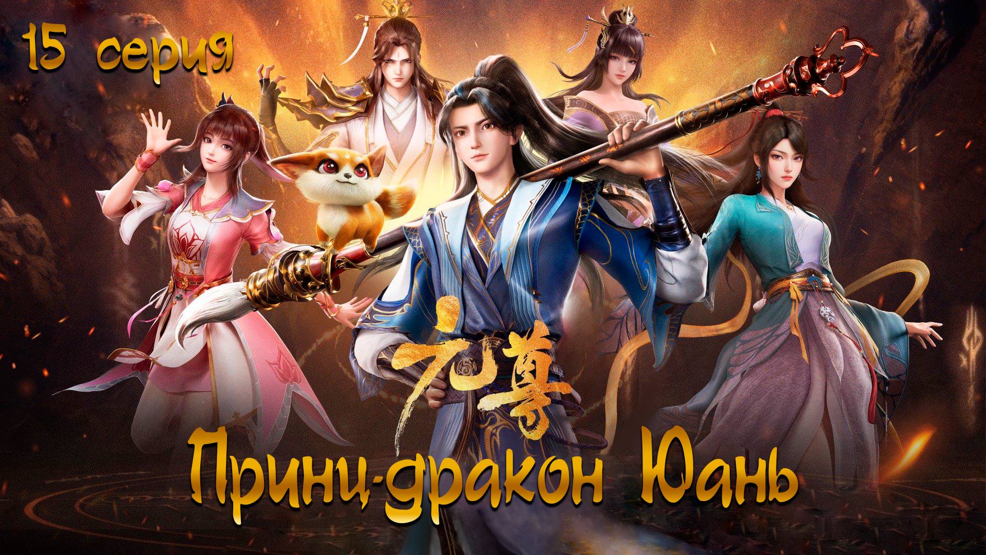 [ LightFamily | Липсинк | 4k ] Принц-дракон Юань / Почтенный Юань / Dragon Prince Yuan 15 серия.