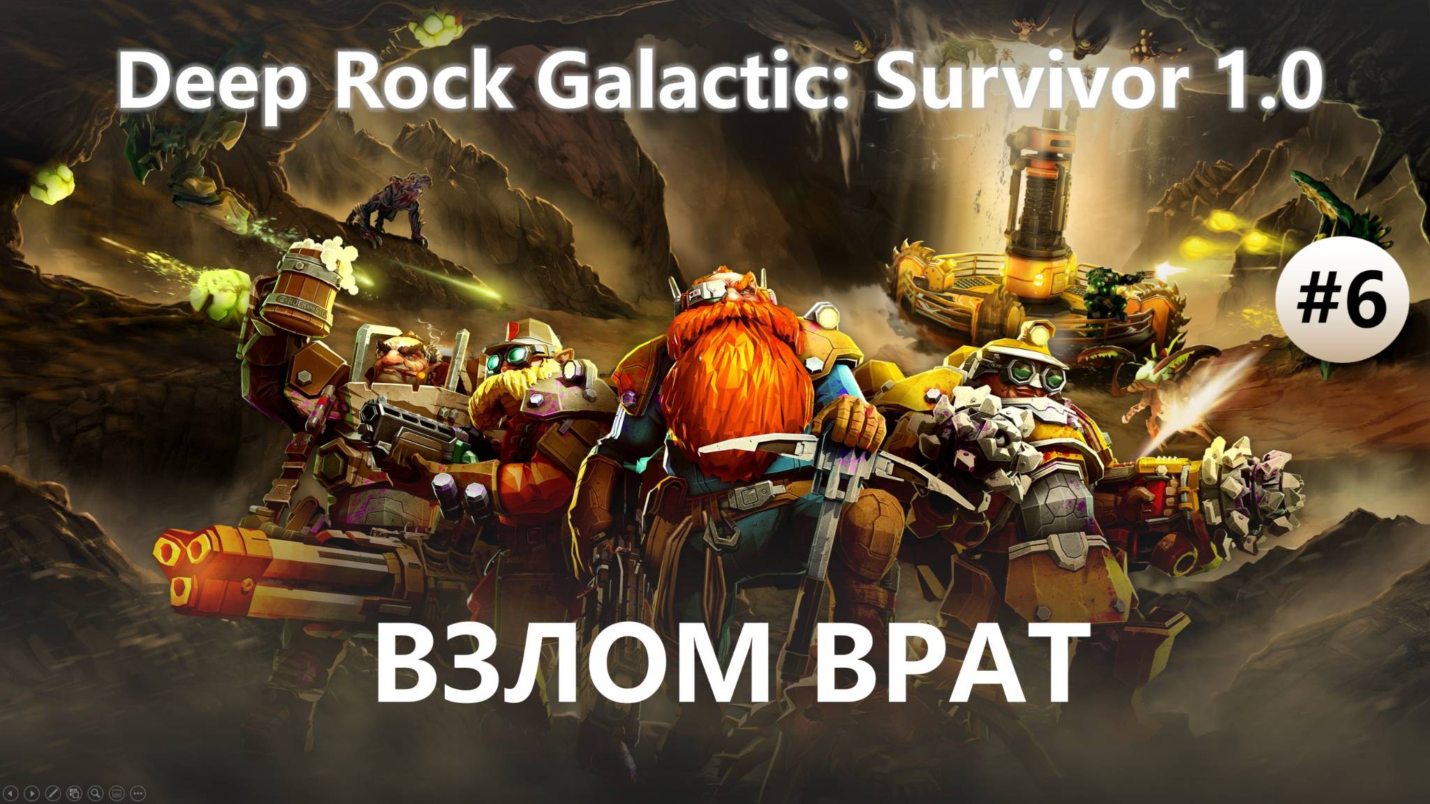 ⛏️ВЗЛОМ ВРАТ I №6 I Deep Rock Galactic: Survivor 1.0