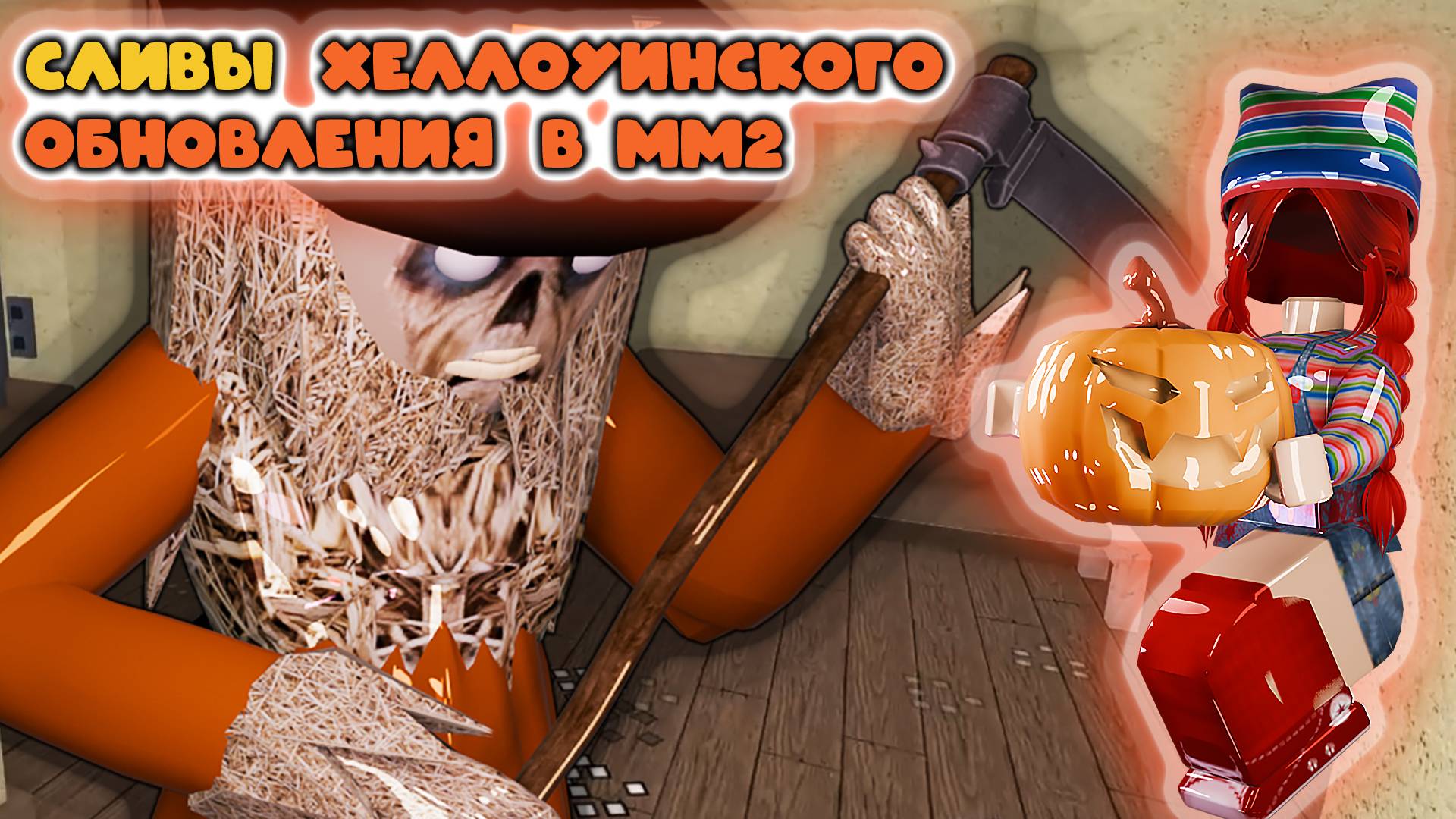 Сливы Хэллоуинского обновления в мм2