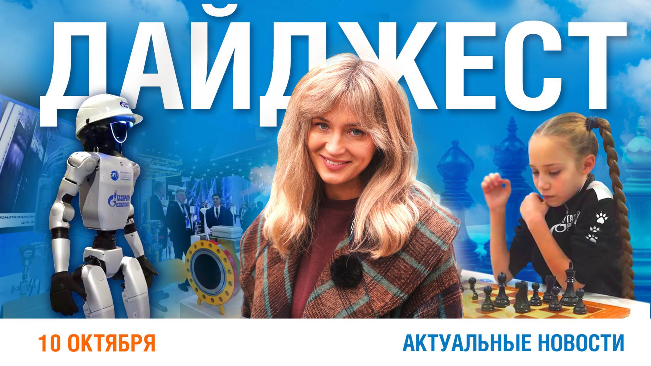 Дайджест новостей 10.10.2025