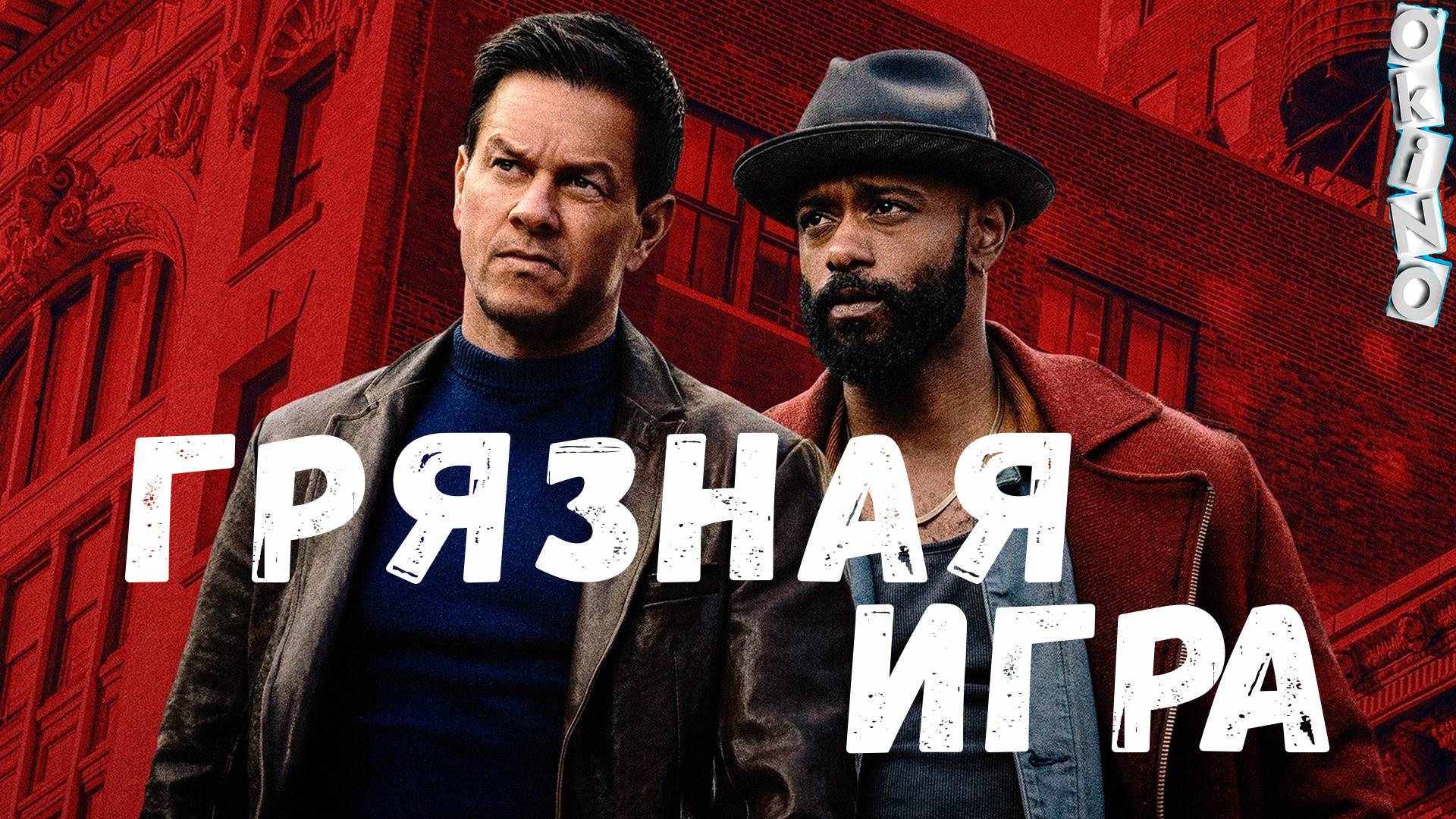 Грязная игра _ без глупостей ( ОКИНО )