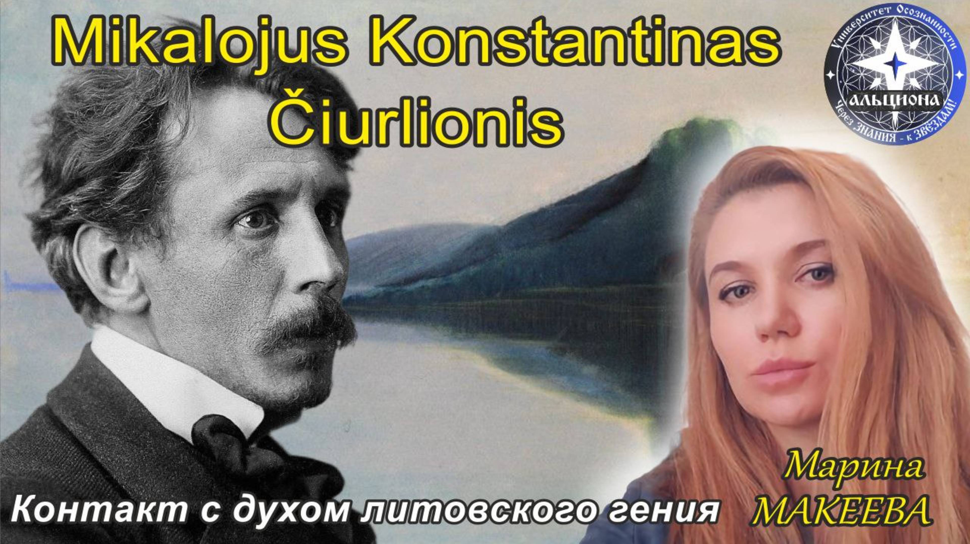 #165. Микалоюс ЧЮРЛЁНИС - Mikalojus Konstantinas Čiurlionis. Контакт с литовским гением в Паланге!!