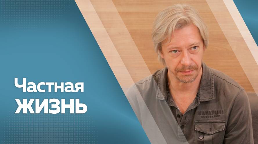 Частная жизнь : Кирил Пирогов  от 10.10.2025г