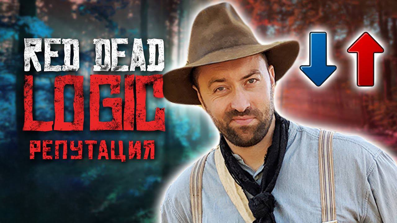 Как стать хорошим в Red Dead Redemption 2 - Репутация
