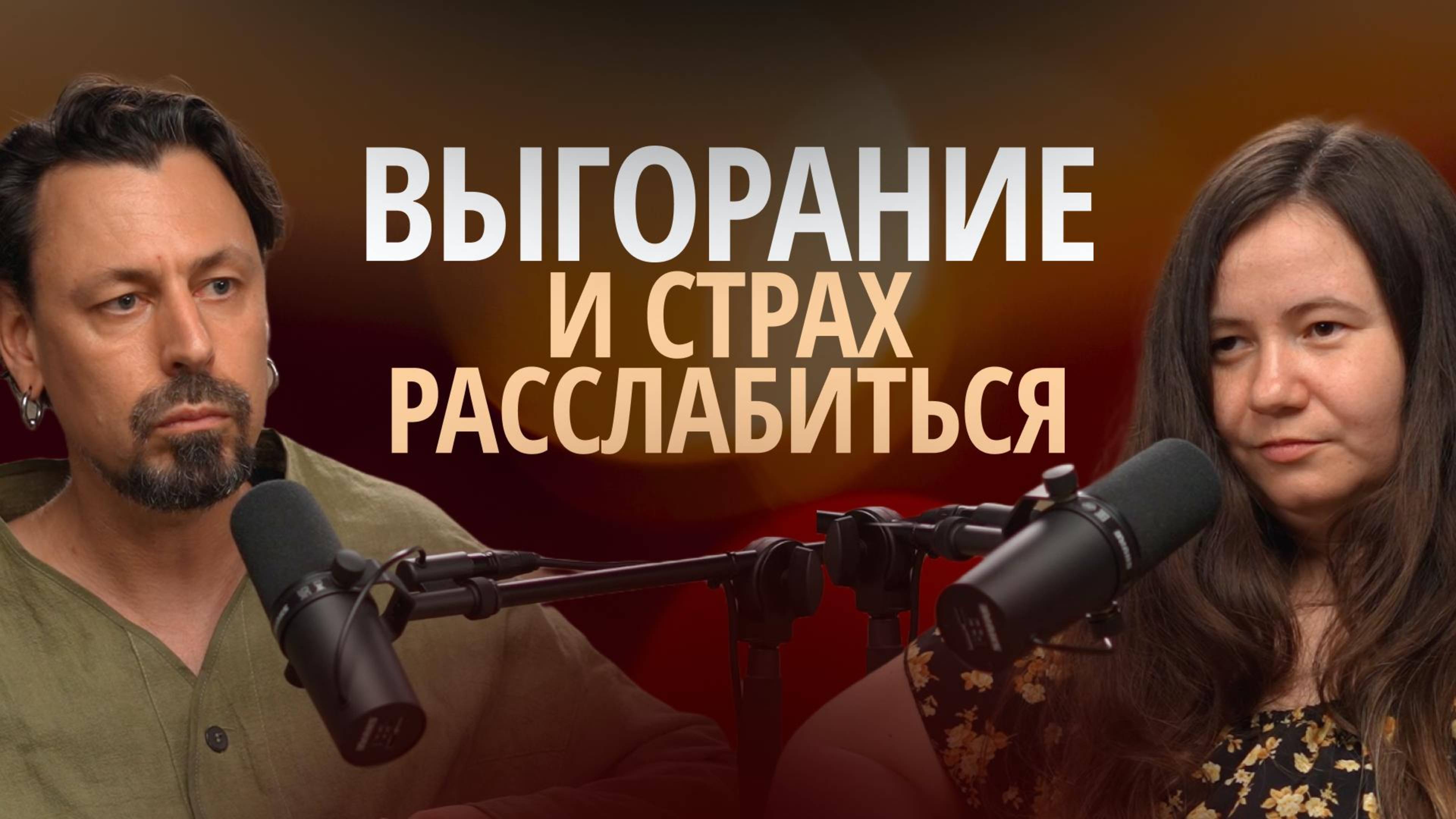 Выгорание и страх легкости. Привычка видеть в несовершенстве проблему,