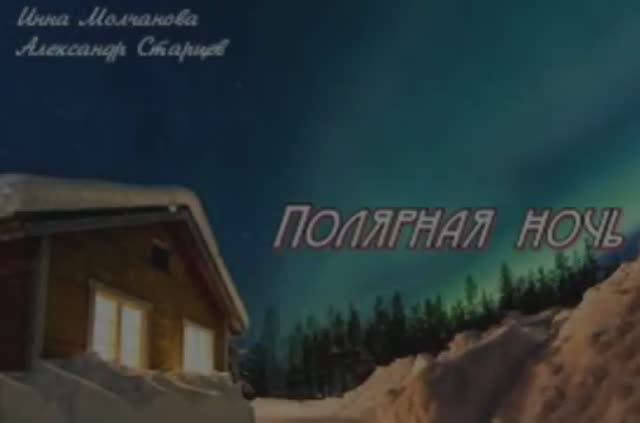 ПОЮТ ПОЛЯРНИКИ #спетые_стихи 1000056943.mp4