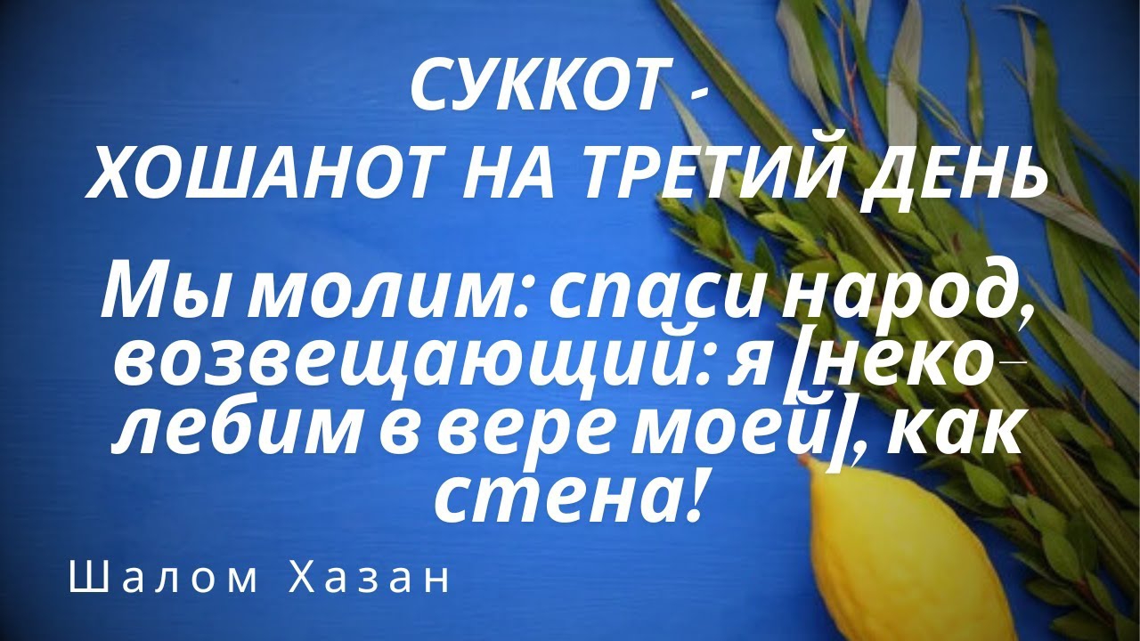 Хошанот - 3 день. Спаси народ Израиля!