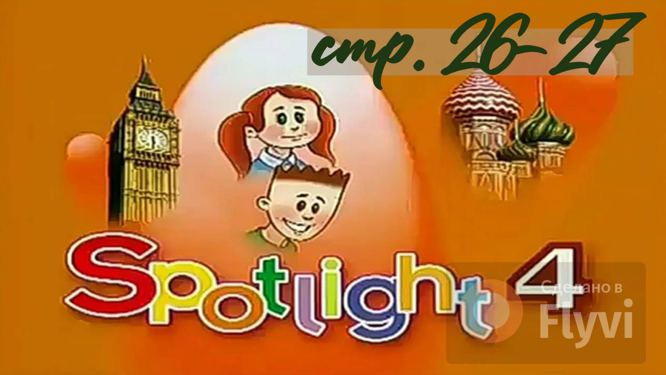 Урок №13 по учебнику английского языка за 4 класс Spotlight 4 Module 2 (стр.26-27) 3A