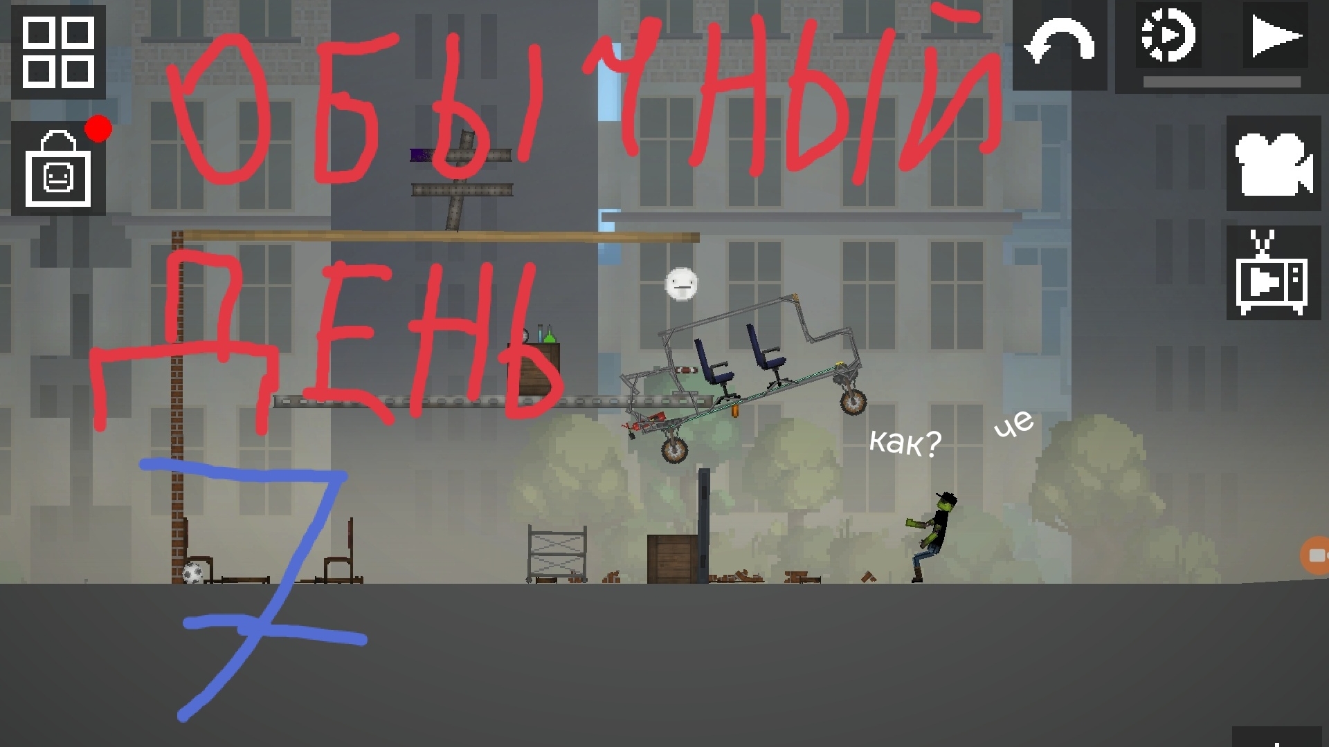 обычный день 7!