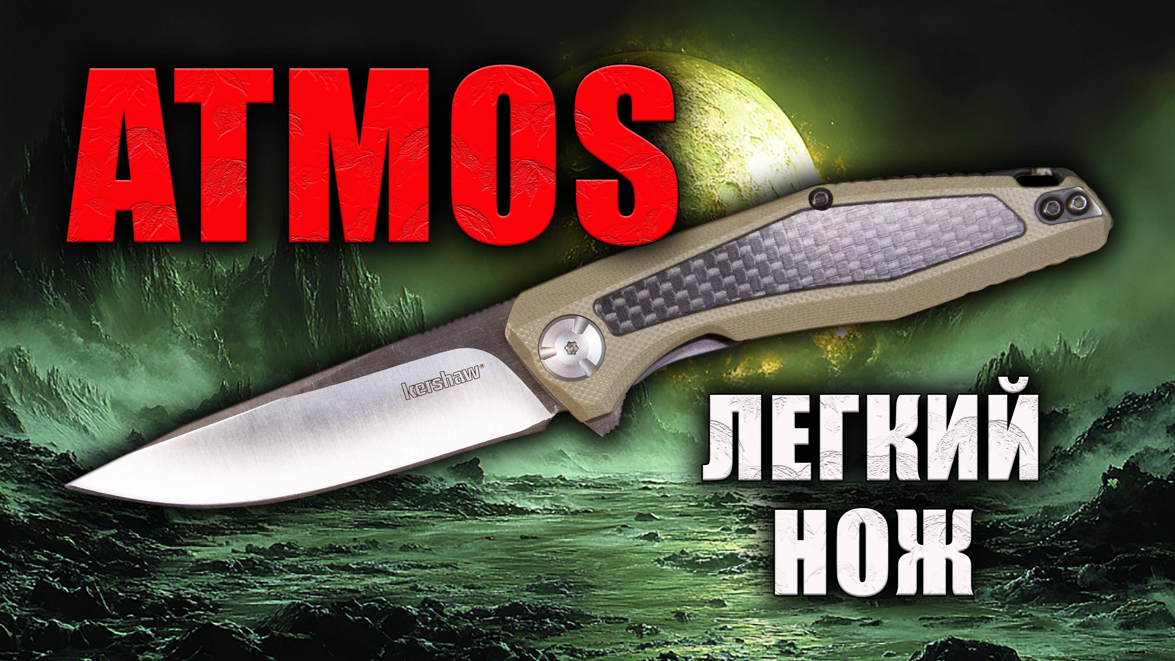 Kershaw Atmos: Легкость и стиль в вашем кармане – Полный обзор складного ножа