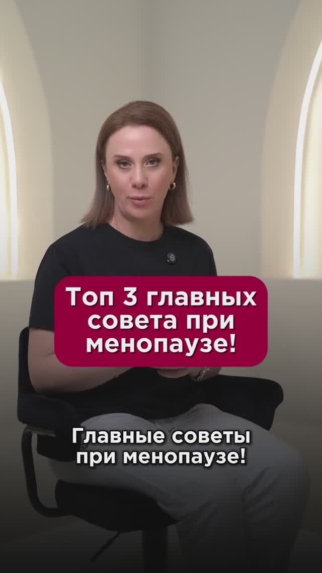 Топ 3 главных совета при менопаузе #климакс #пшб #иринабаранова