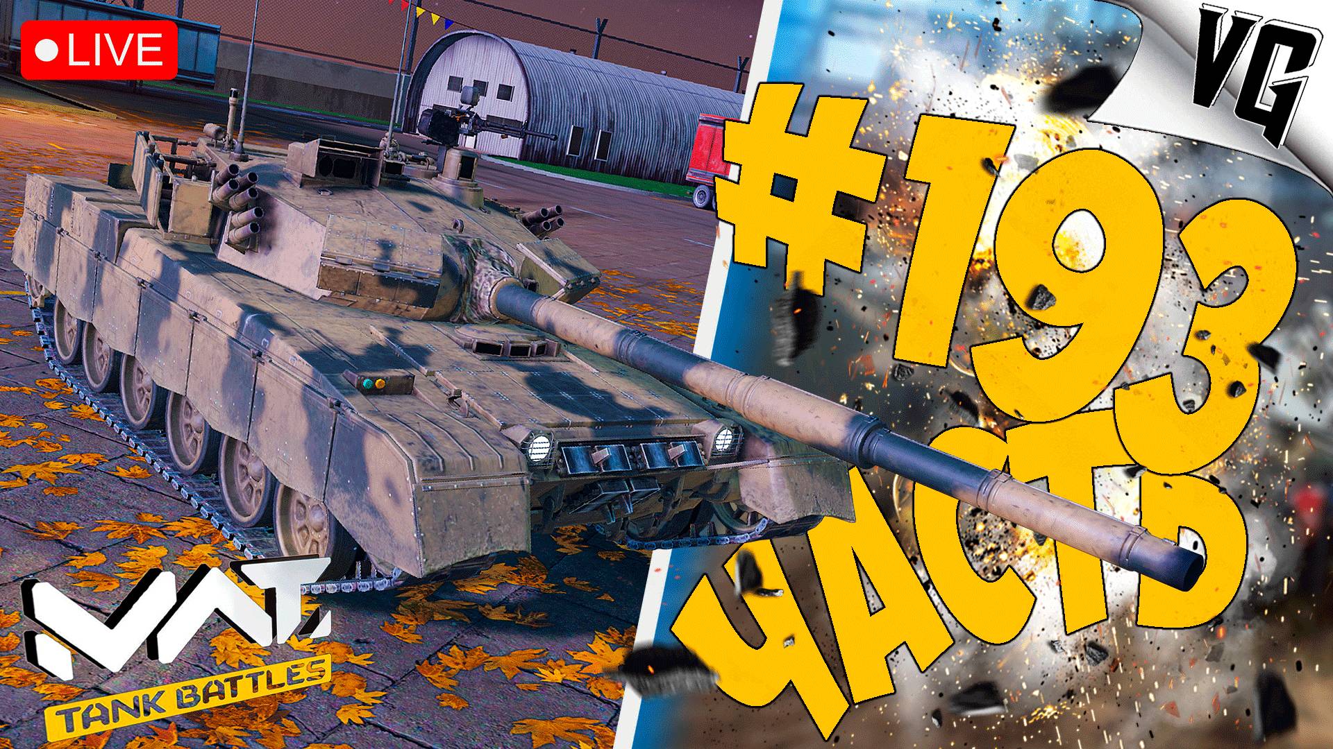 AL-KHALID - СМОТРИМ 4 ТИР ➤ ЧАСТЬ 193 ➤ MWT: TANK BATTLES 🔴 #mwttankbattlesобзор