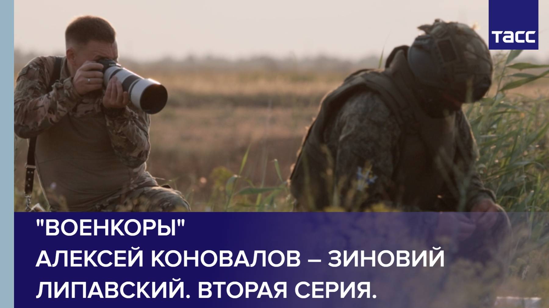 "Военкоры" Алексей Коновалов – Зиновий Липавский. Вторая серия.