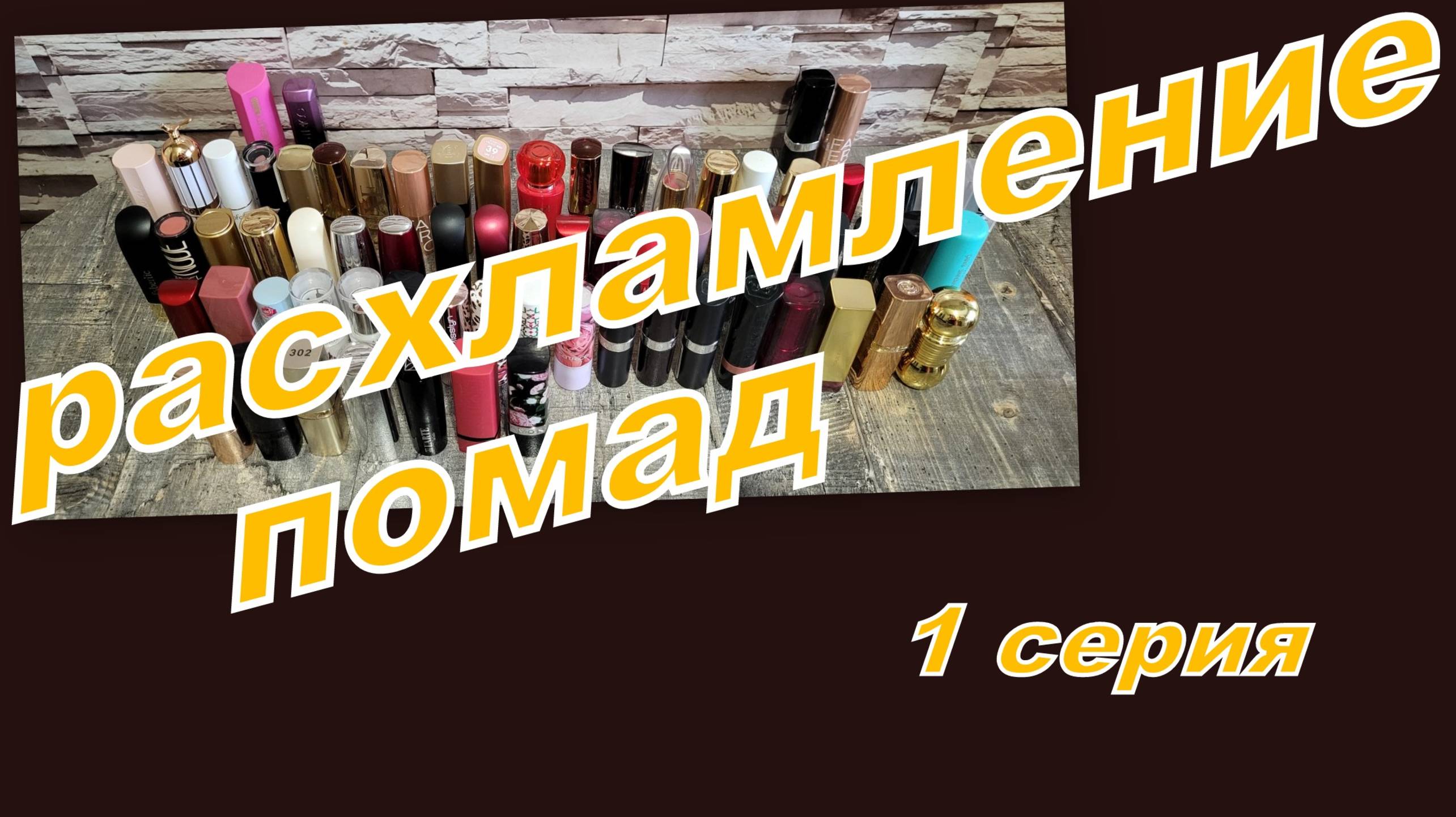 РАСХЛАМЛЕНИЕ ПОМАД, ПЕРЕБИРАЮ ПОМАДЫ В СТИКАХ ( 1 серия)