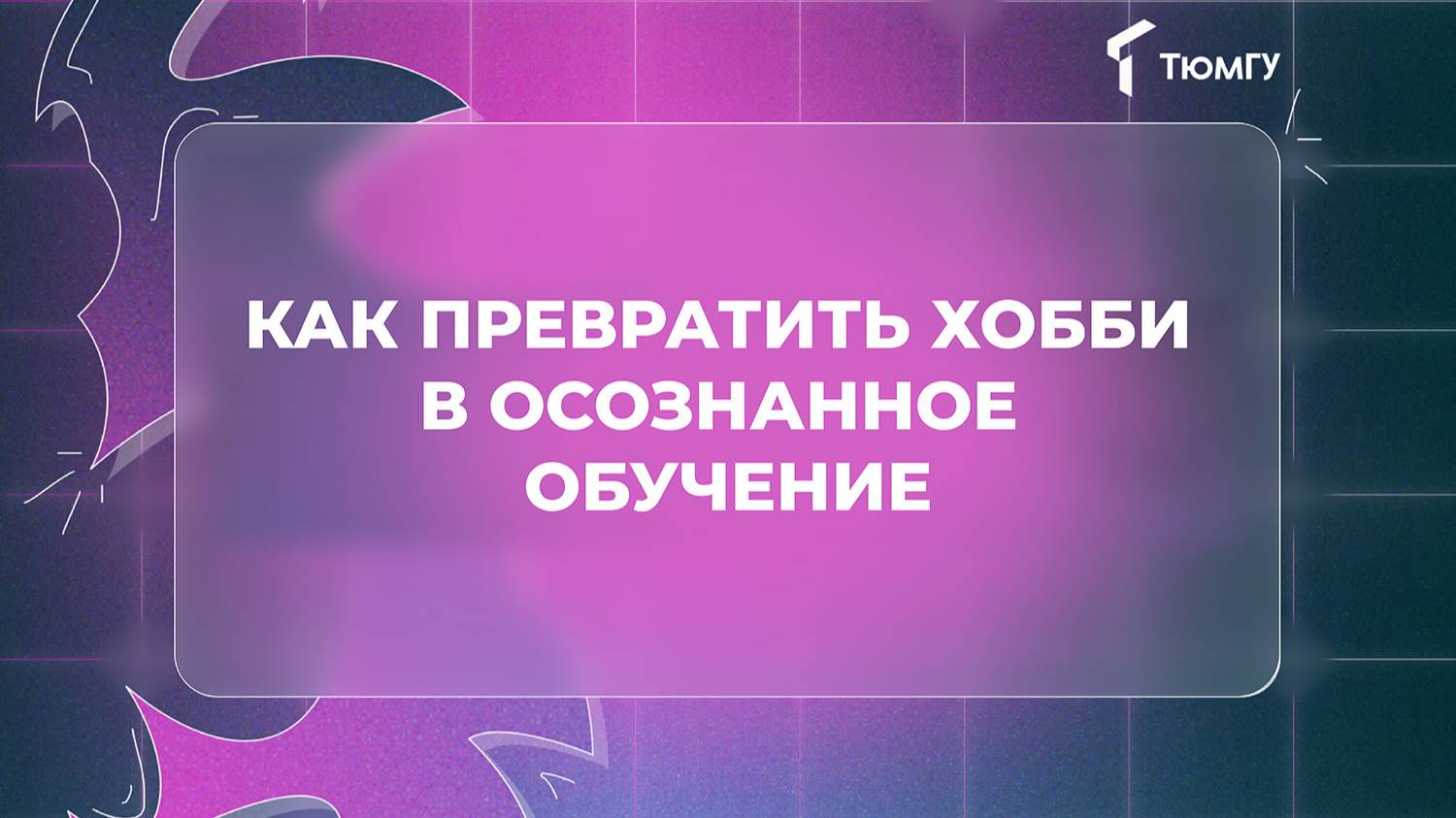 Образование для взрослых | Как превратить хобби в осознанное обучение